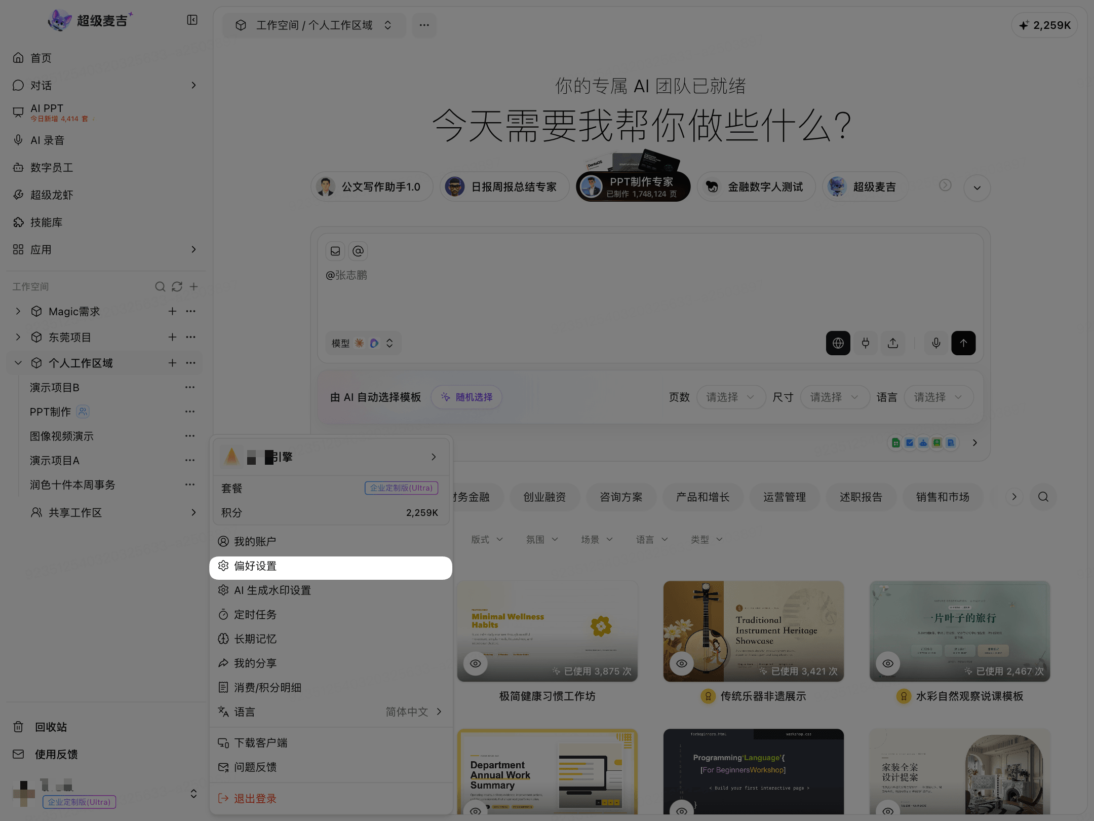 从个人菜单打开偏好设置