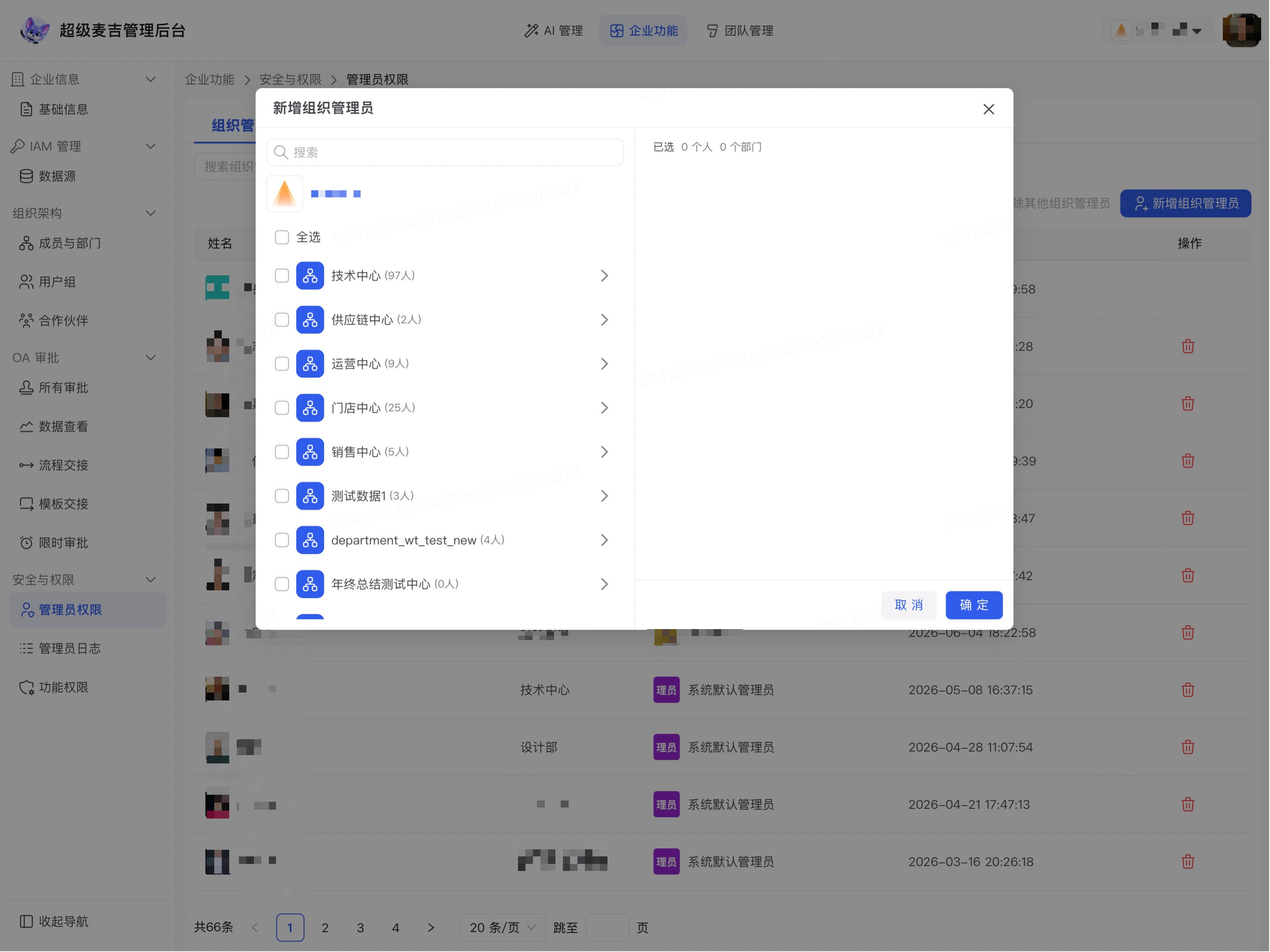 选择需要添加的组织管理员
