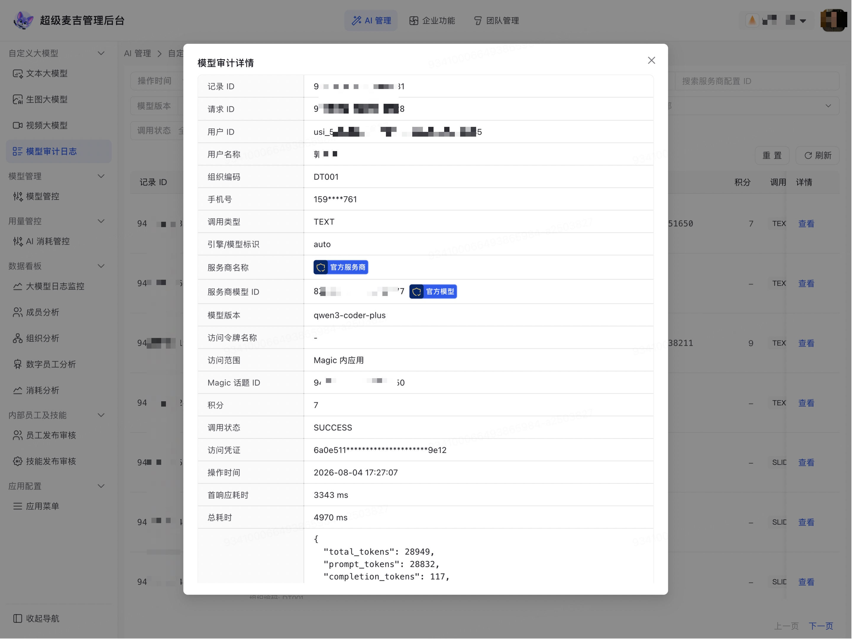 查看模型审计详情基本信息