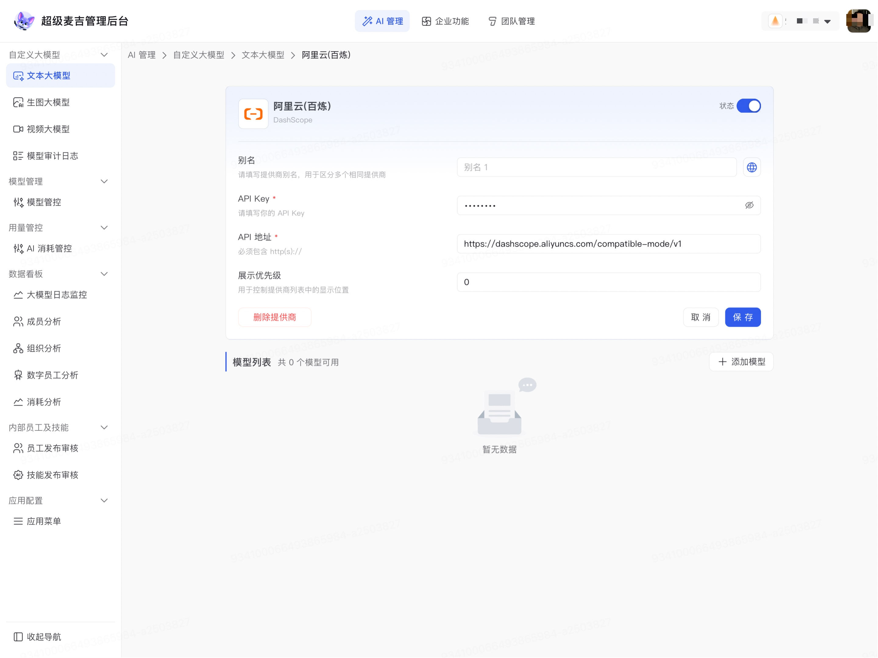 配置模型提供商服务和模型列表