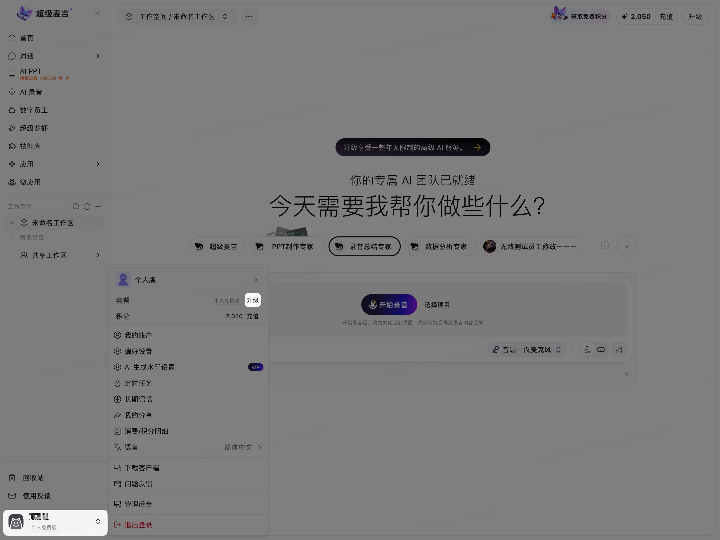 从个人版账号菜单打开套餐升级页面