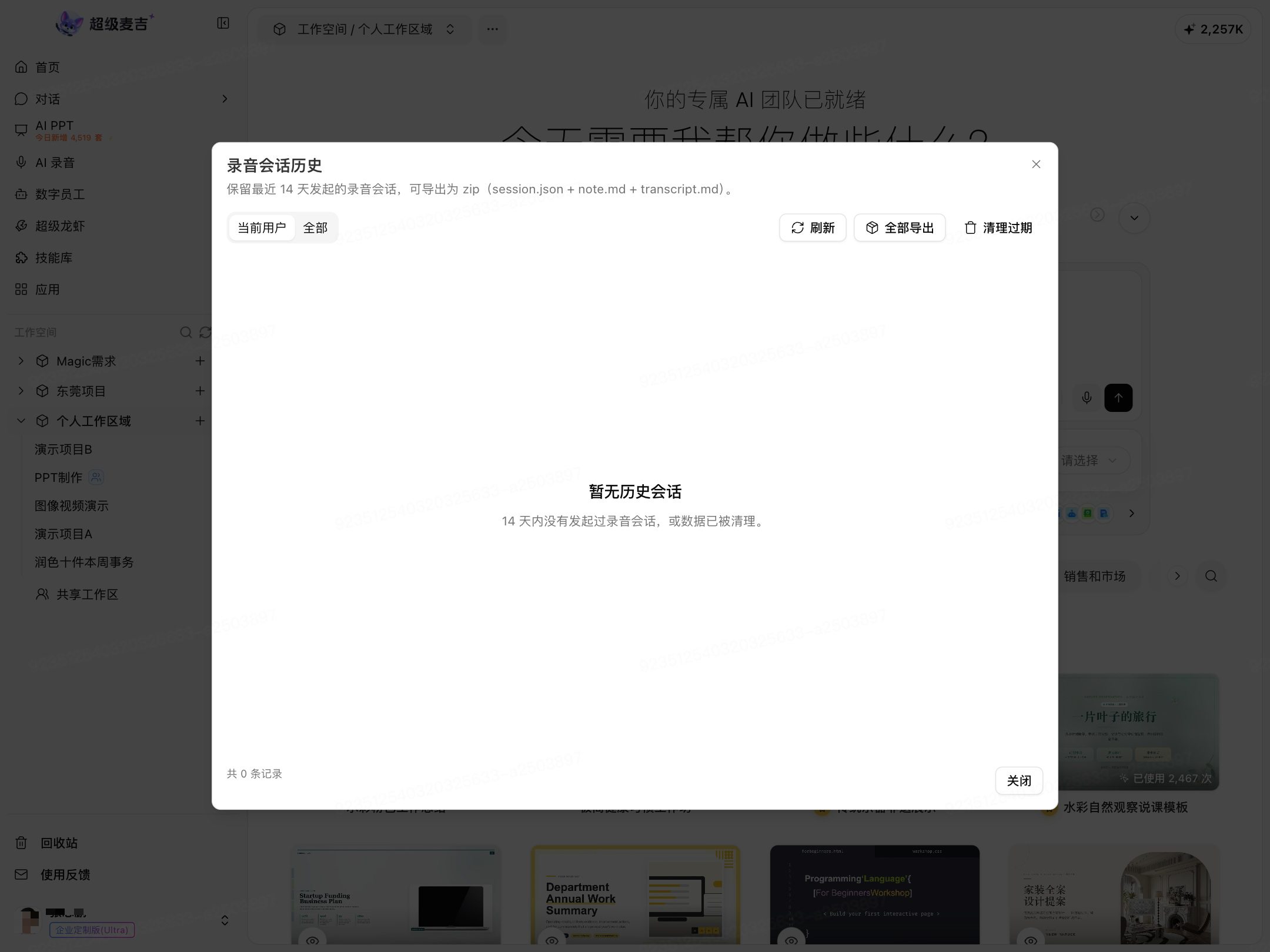 录音会话历史