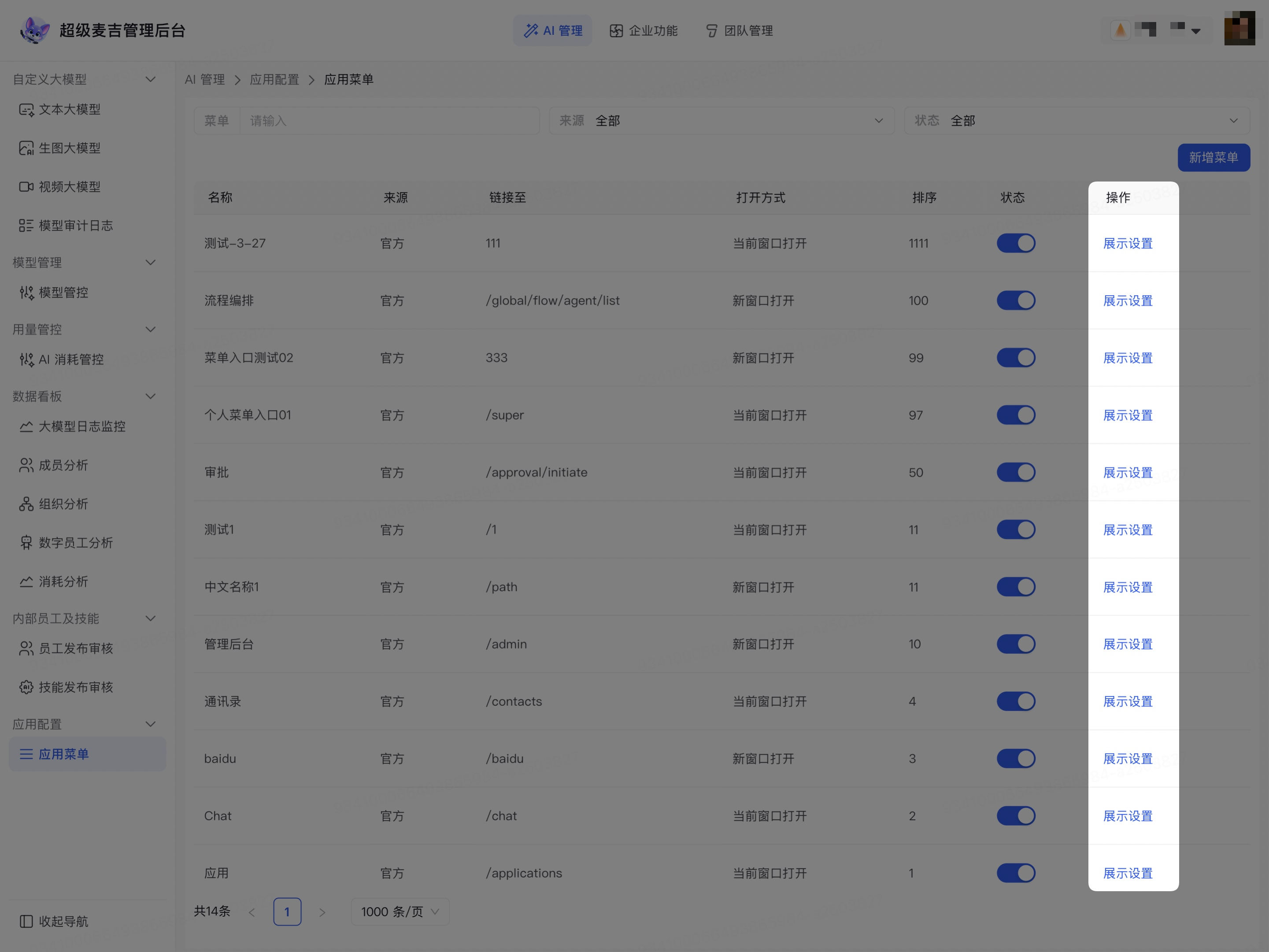 打开企业菜单展示设置