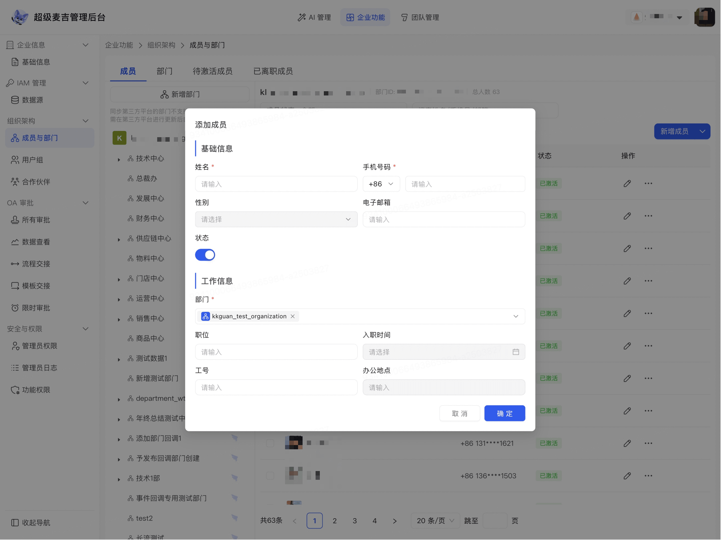 填写成员基础信息和工作信息
