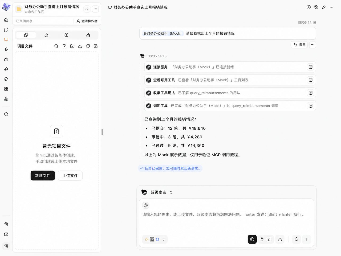MCP 完成工具调用并返回报销汇总