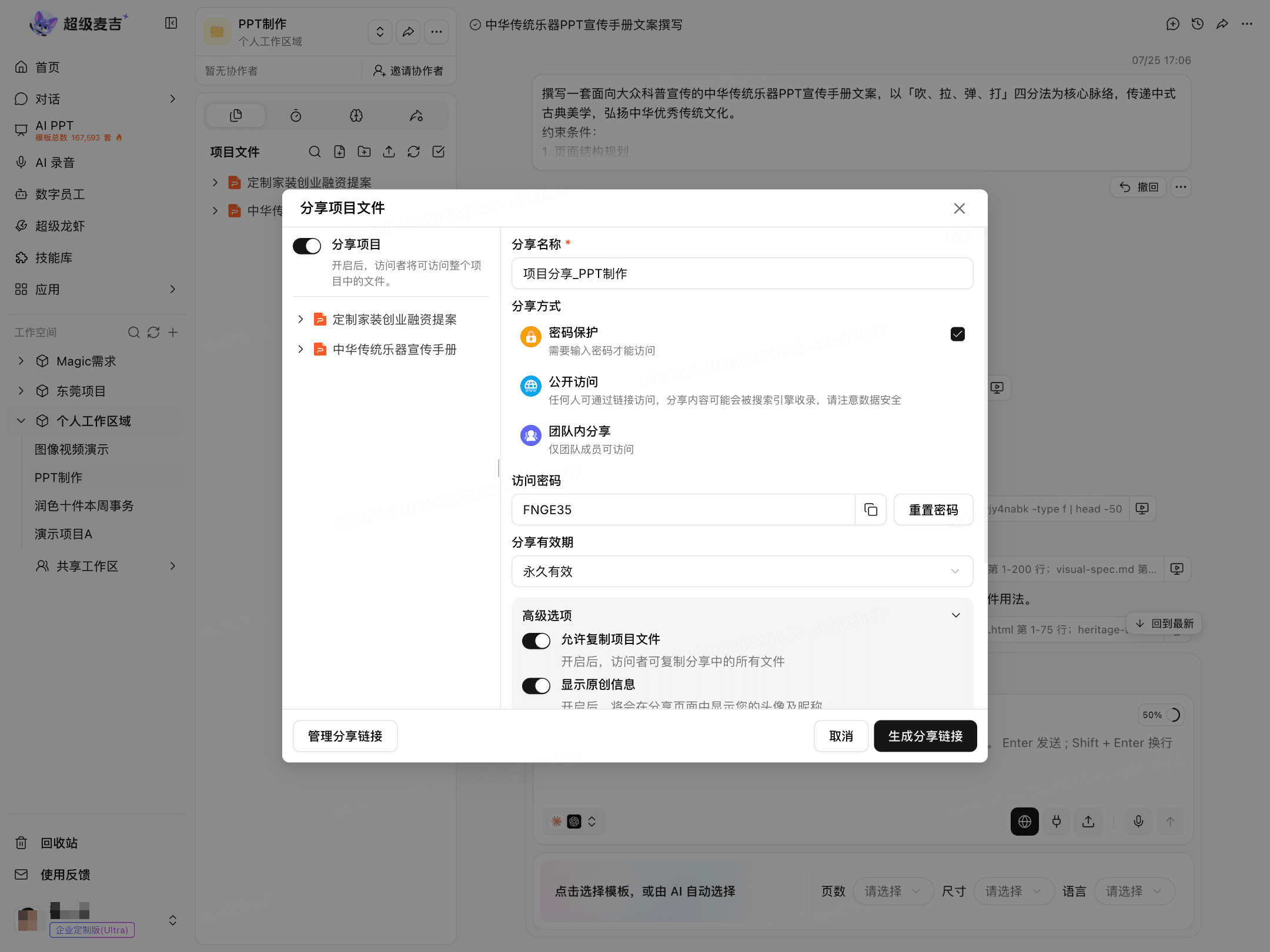 设置项目分享