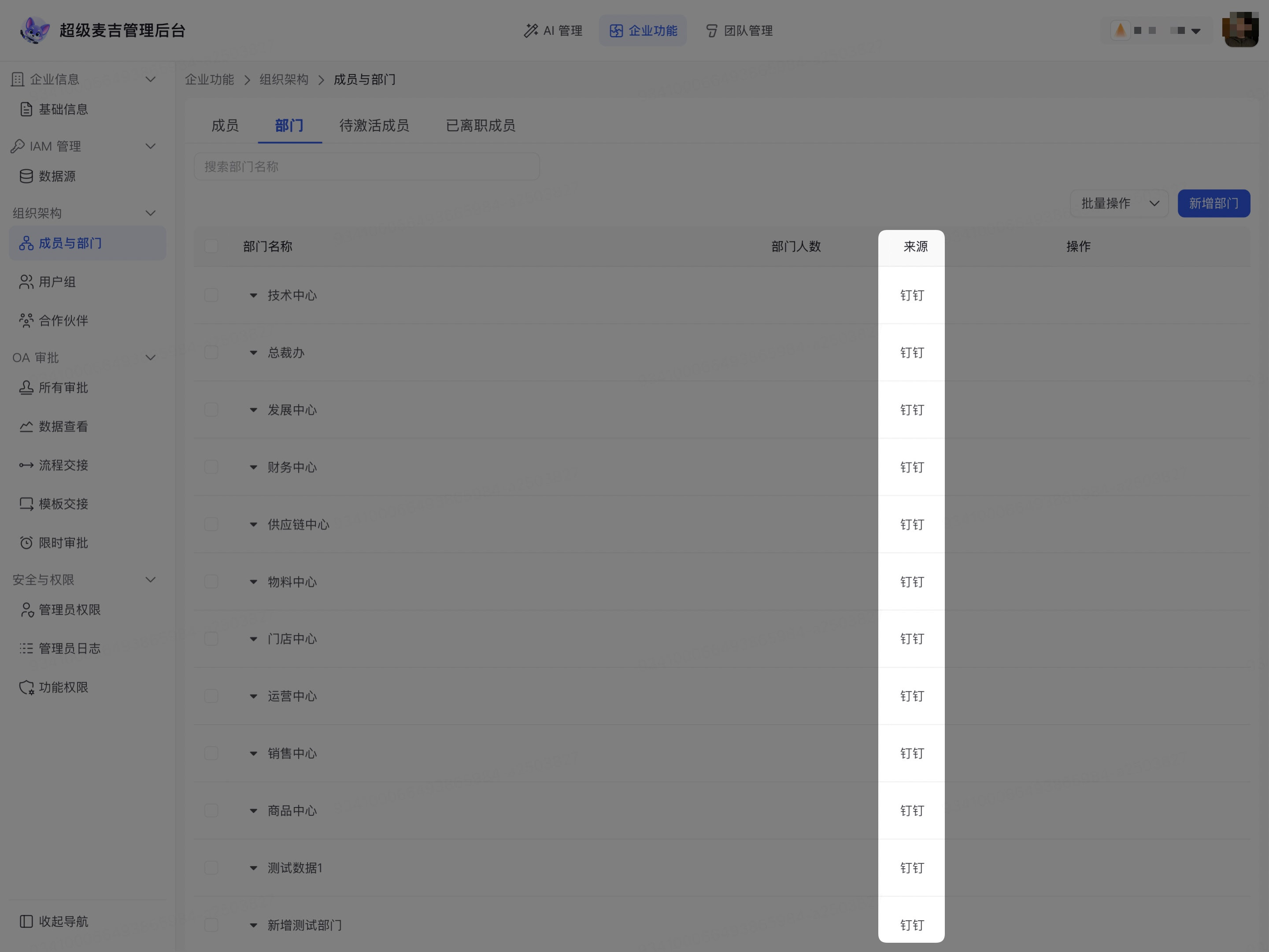 在部门列表中查看第三方组织架构来源