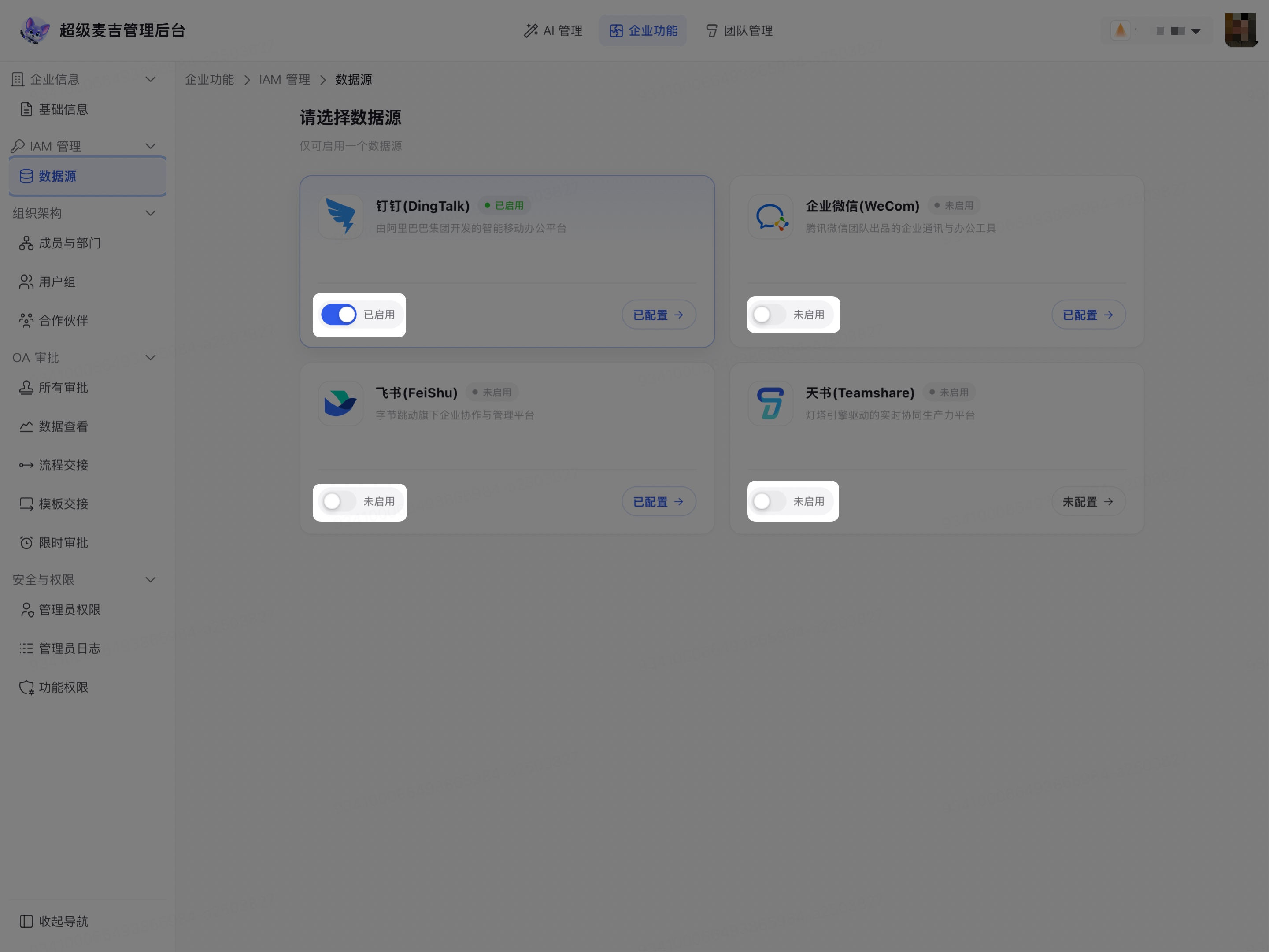 打开目标数据源的启用开关