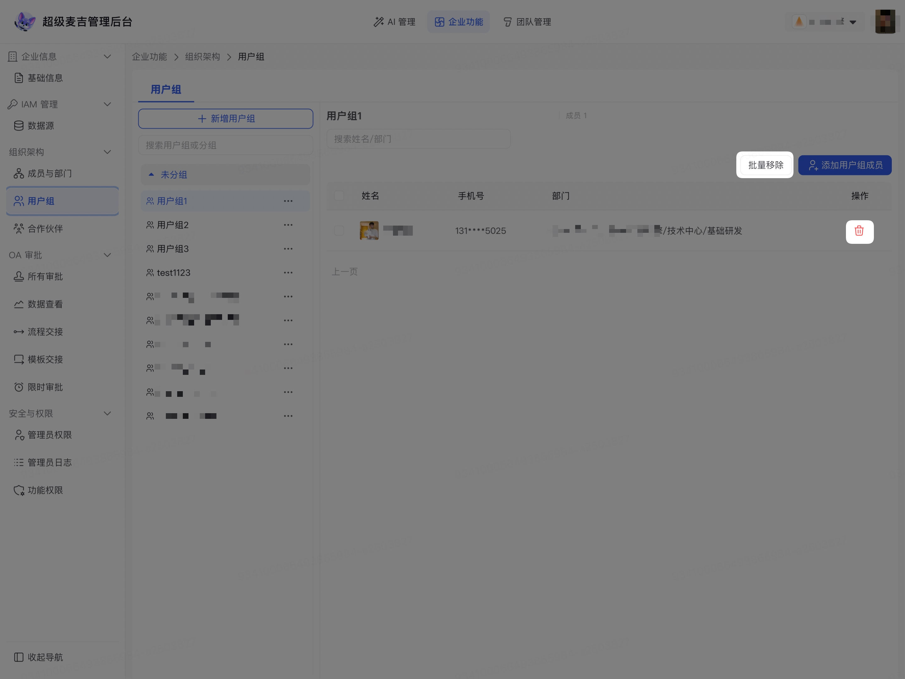 从企业用户组移除成员