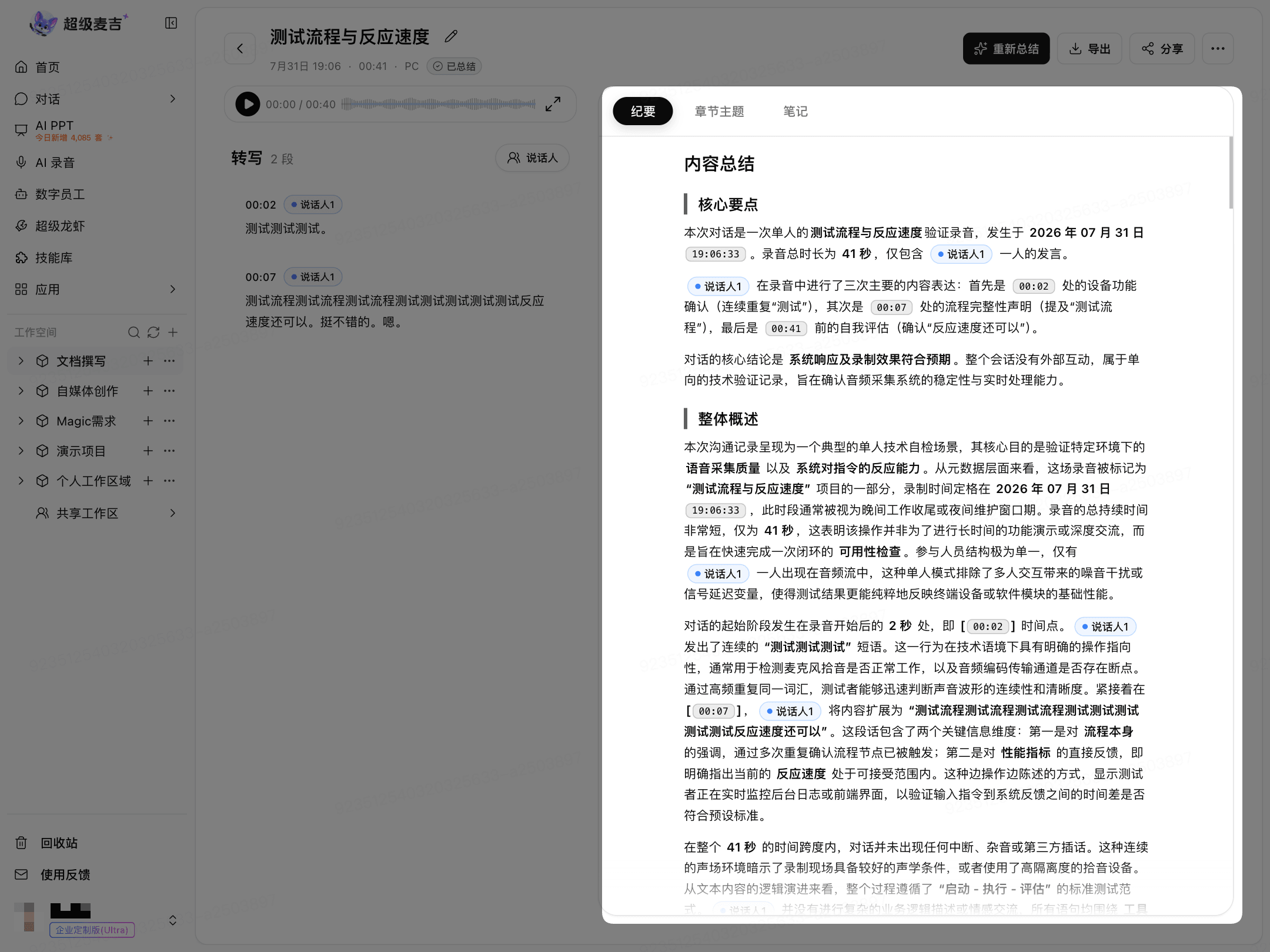 录音详情