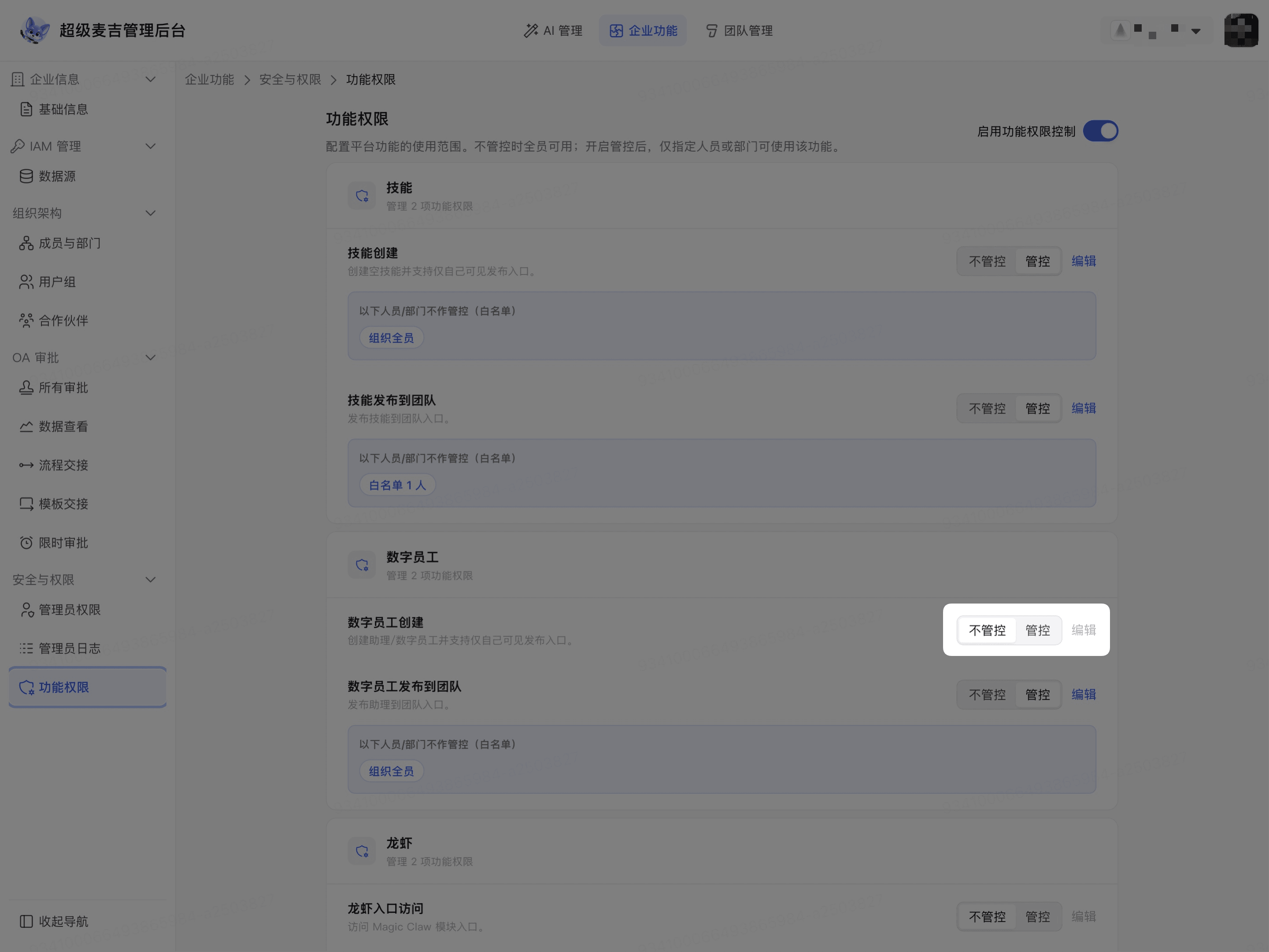 确认取消单项功能管控