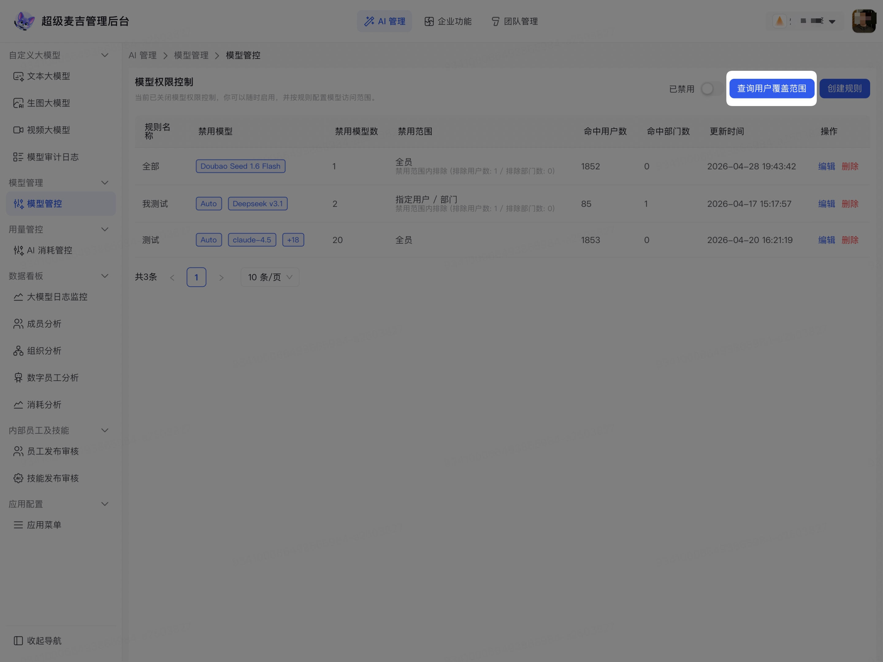 打开用户模型覆盖范围查询