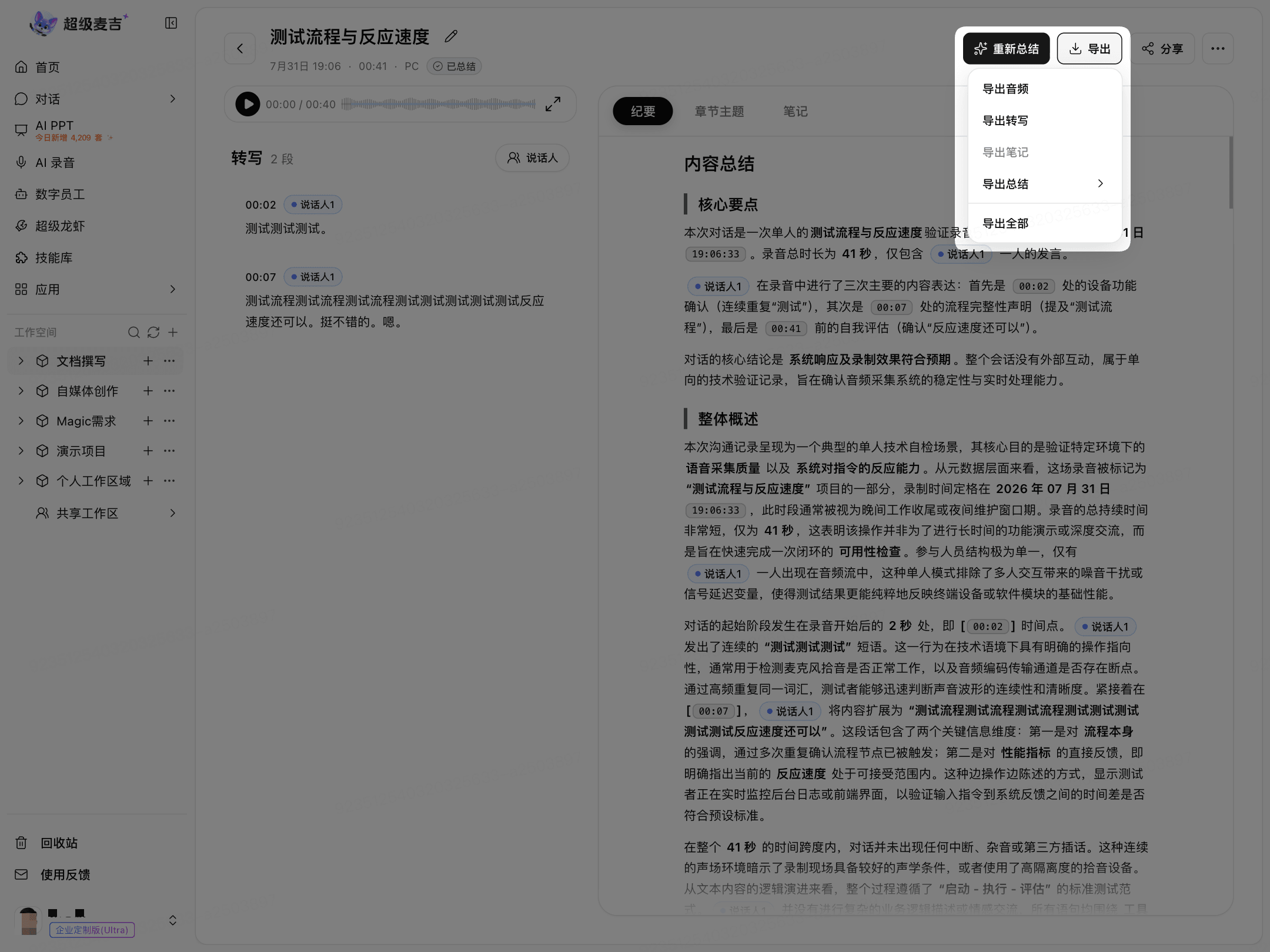 导出录音和总结