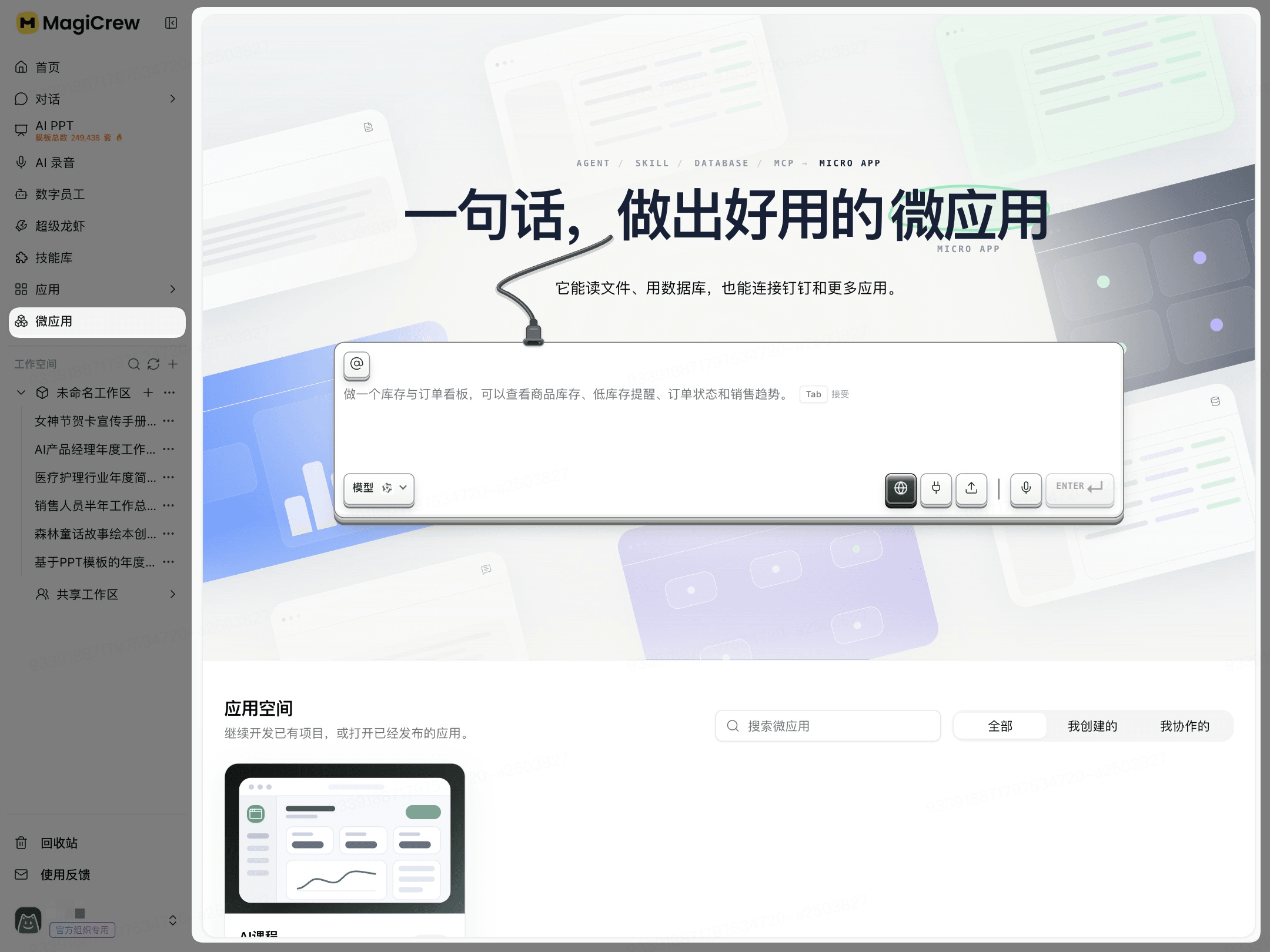 微应用入口与应用空间