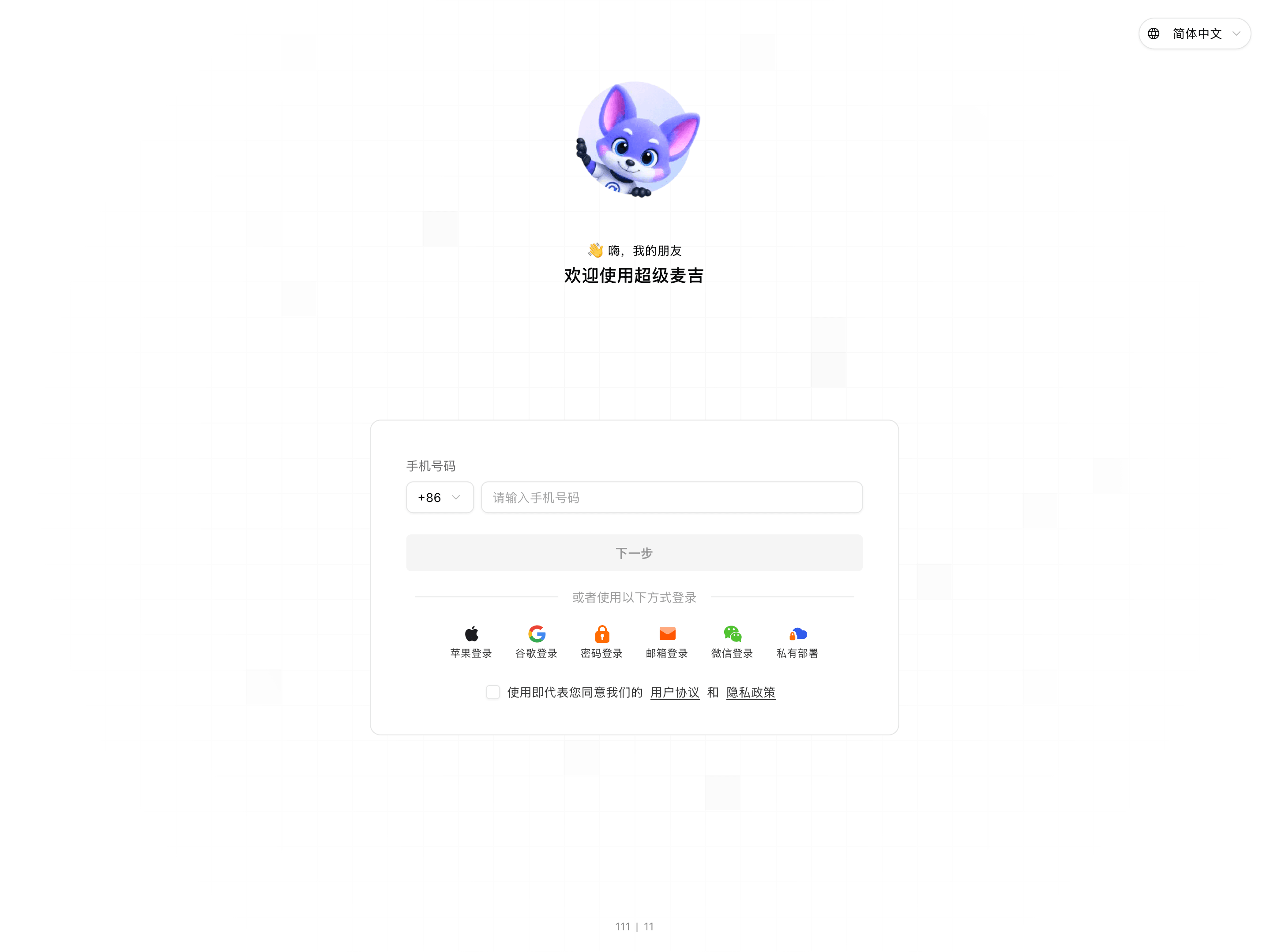 在超级麦吉登录页面输入手机号码