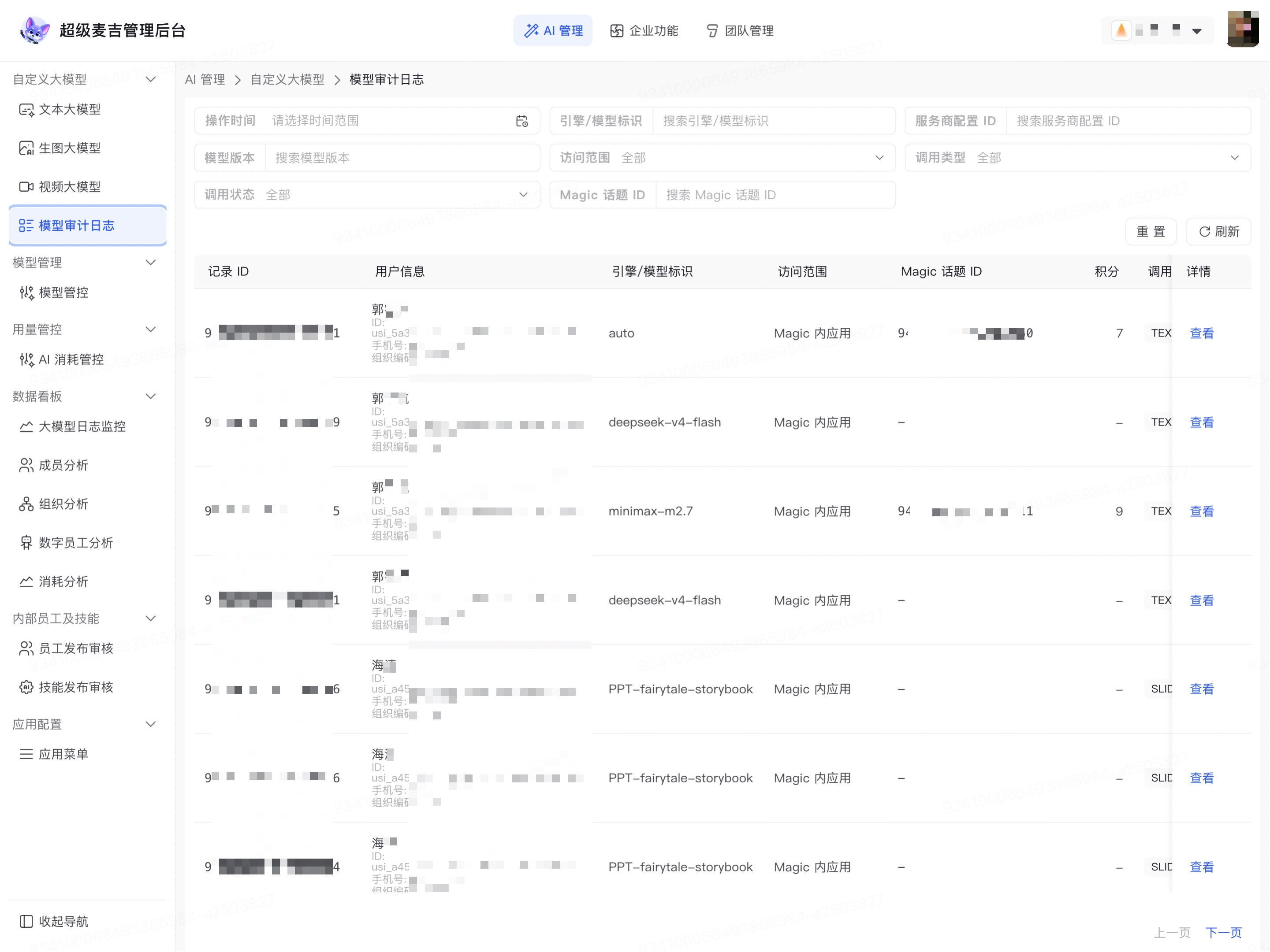 进入当前组织的模型审计日志