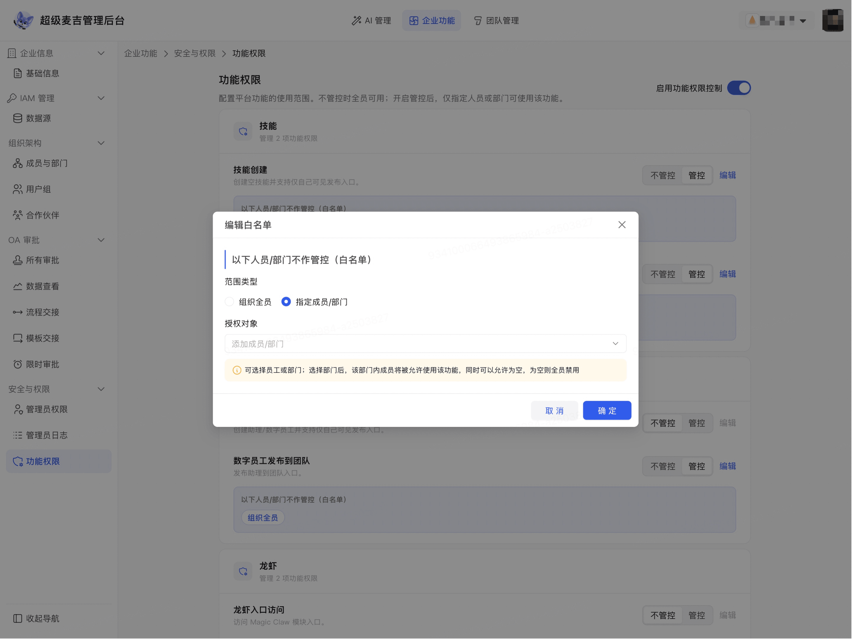 指定成员或部门白名单为空