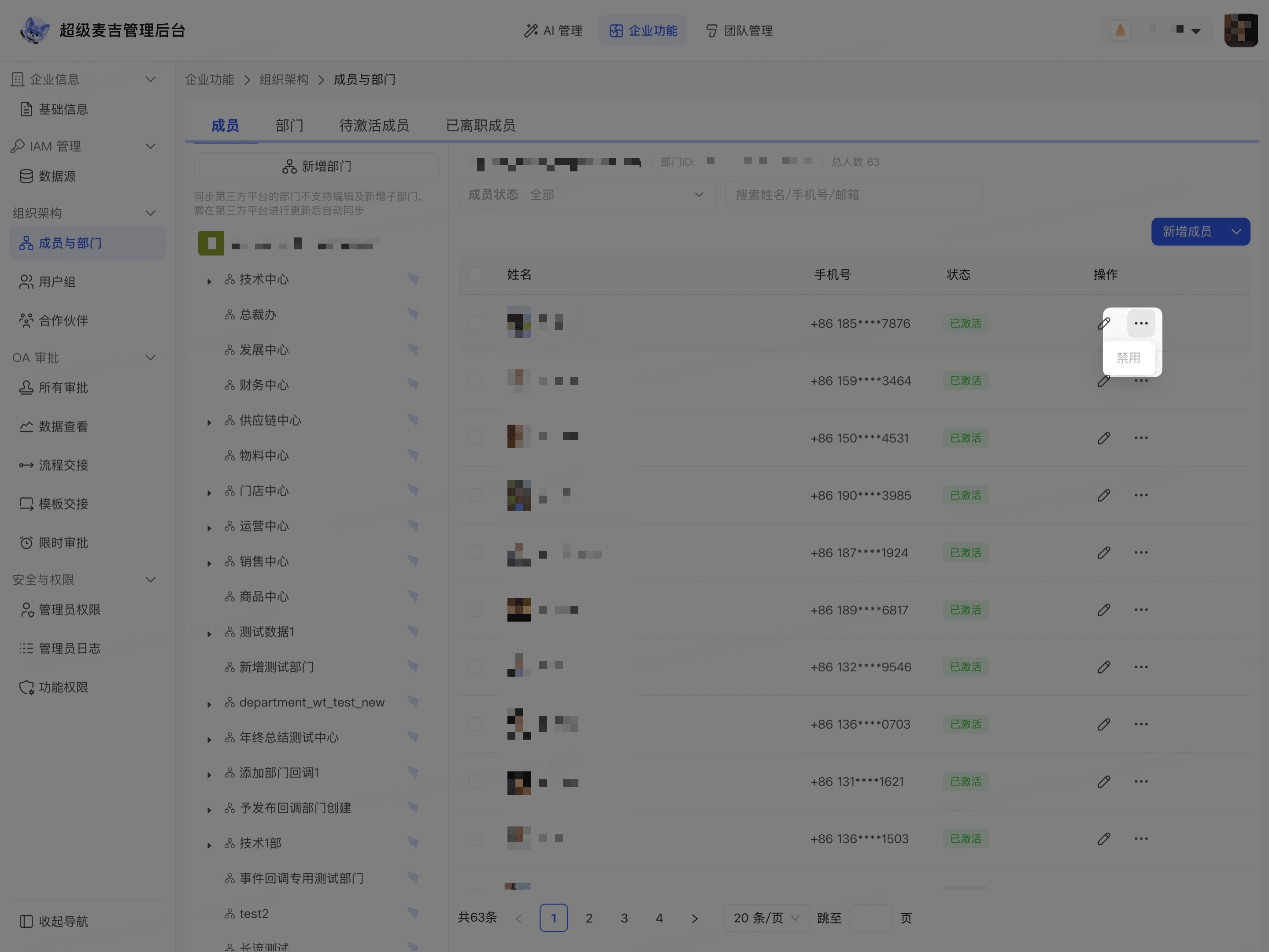 管理成员启用或禁用状态
