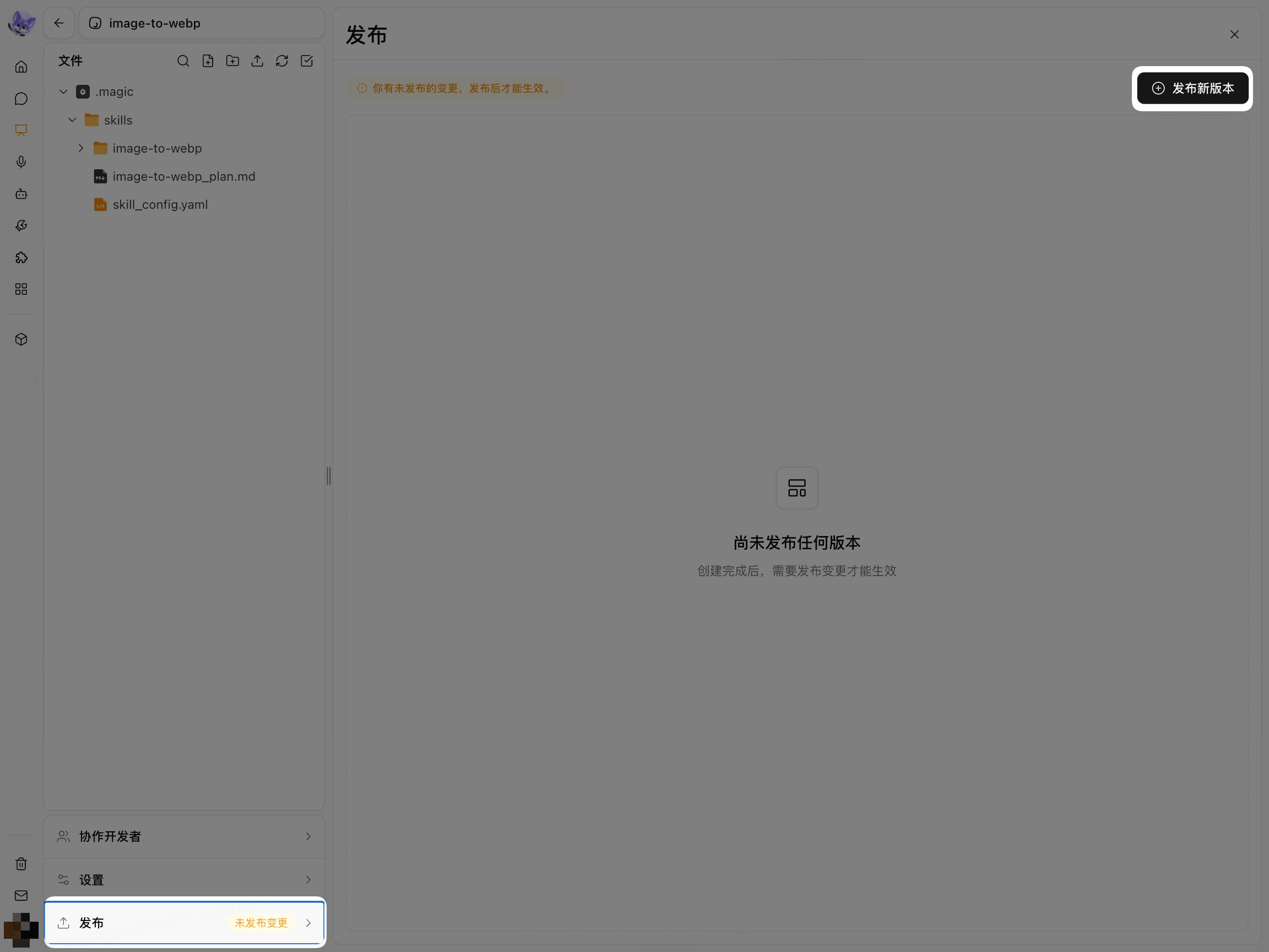 技能存在未发布变更