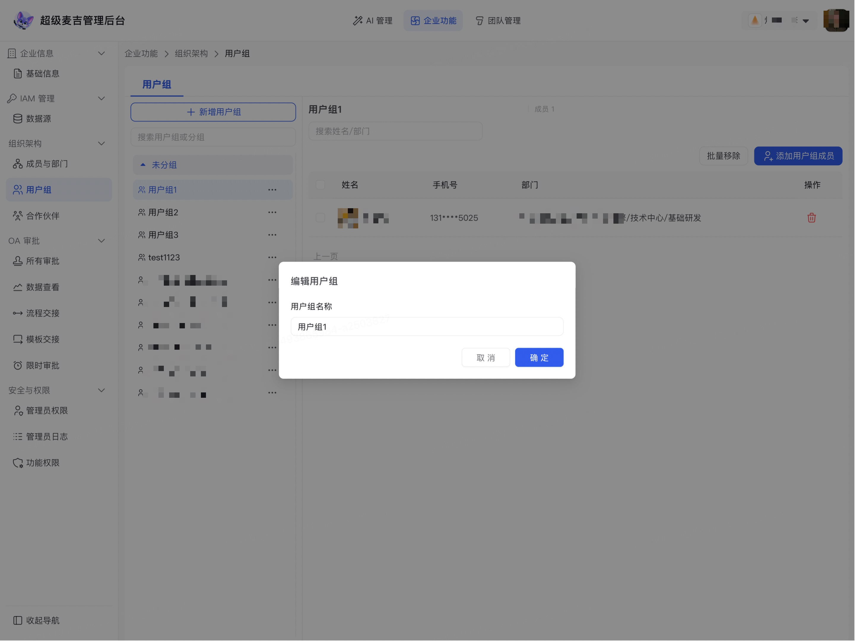 修改企业用户组名称