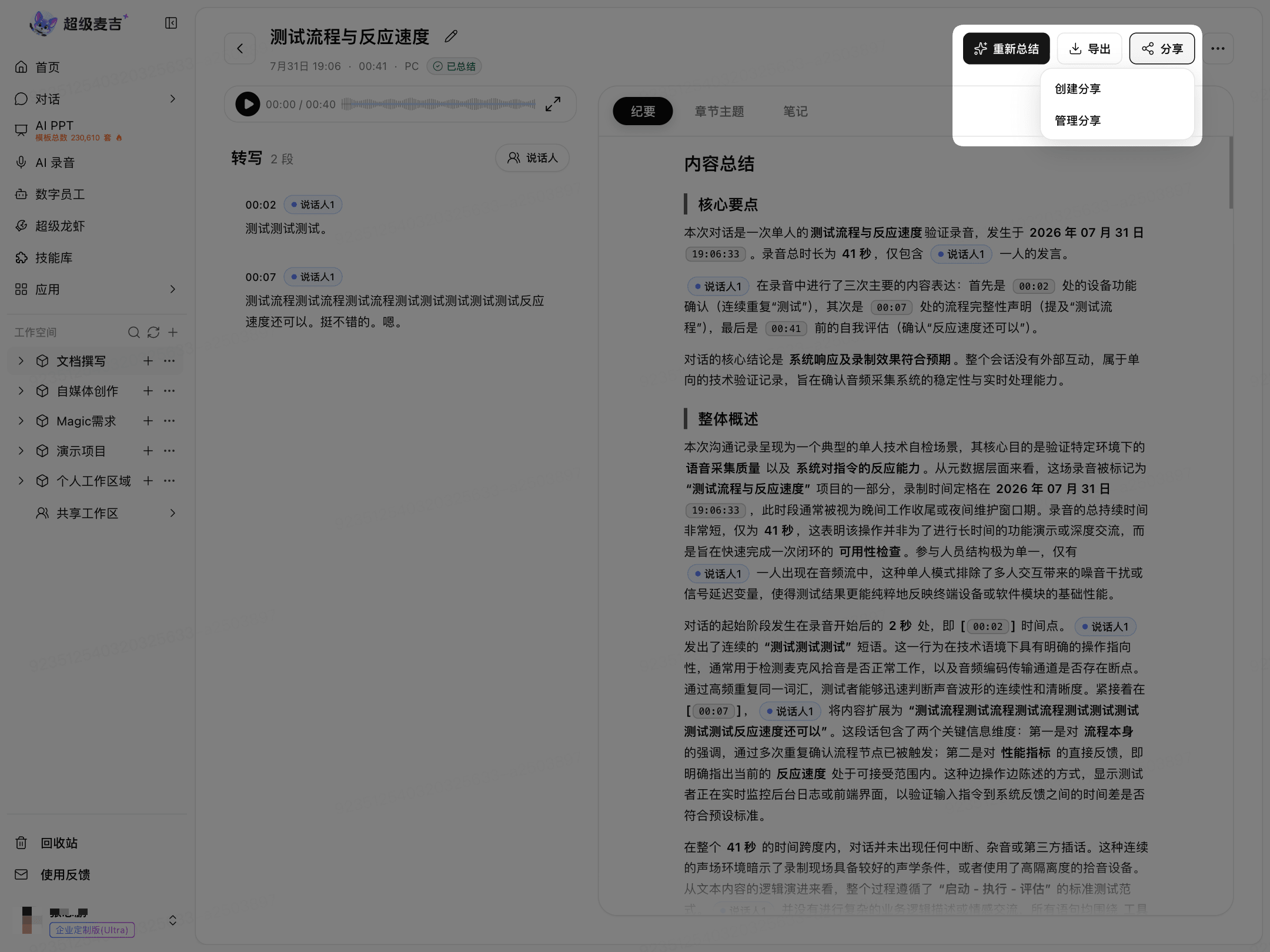 创建或管理录音分享