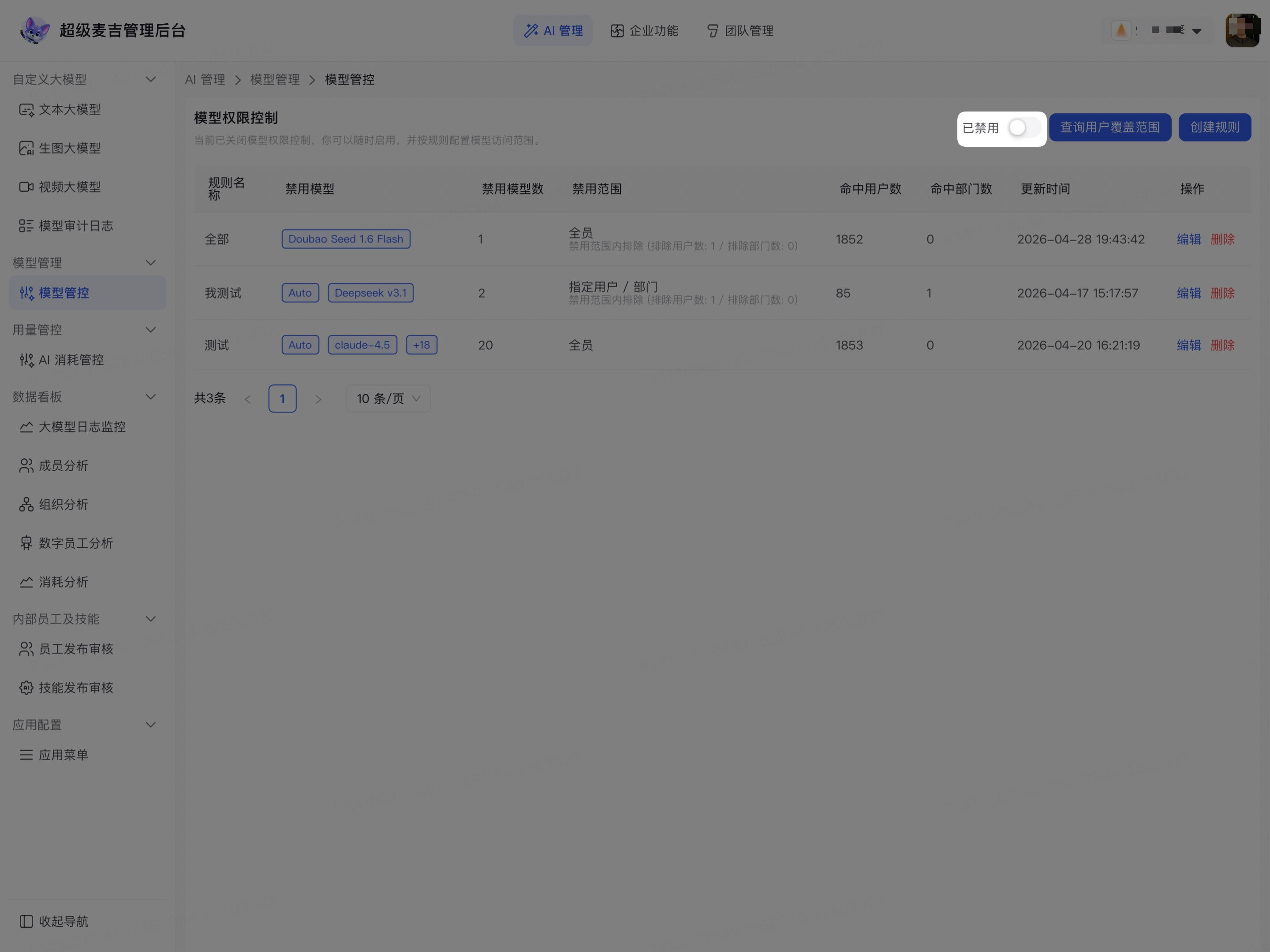 启用或停用模型权限控制