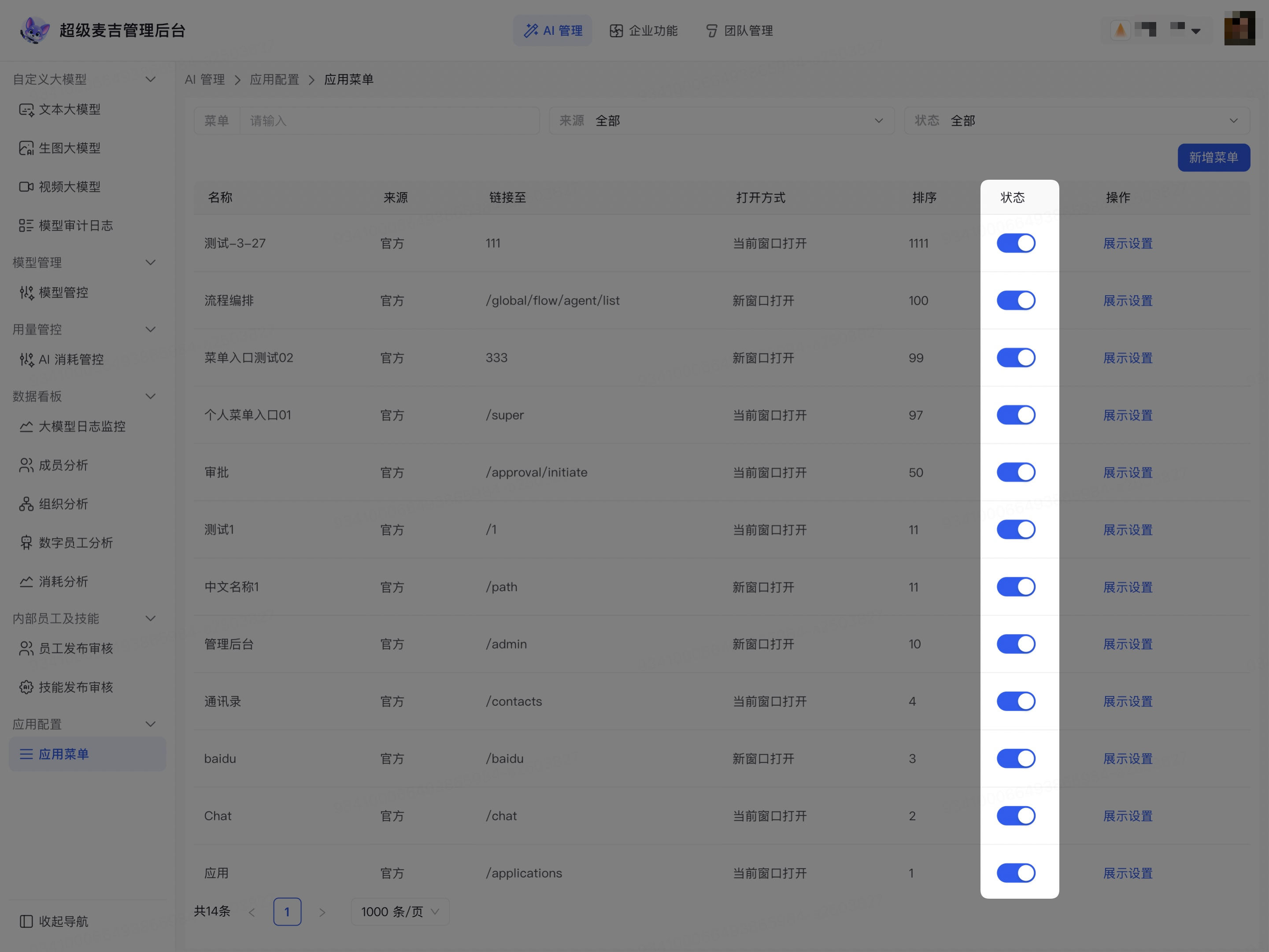 启用或停用企业菜单