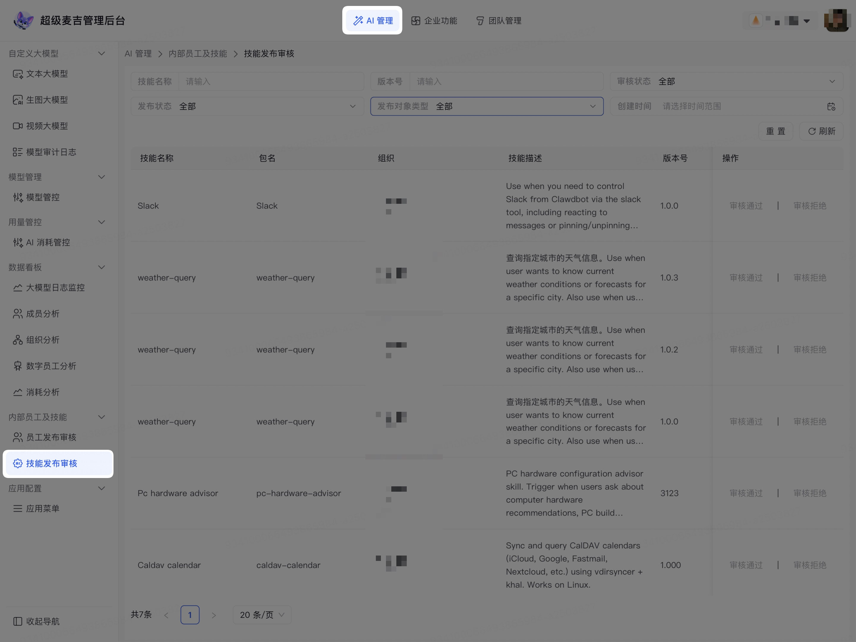 进入企业技能发布审核