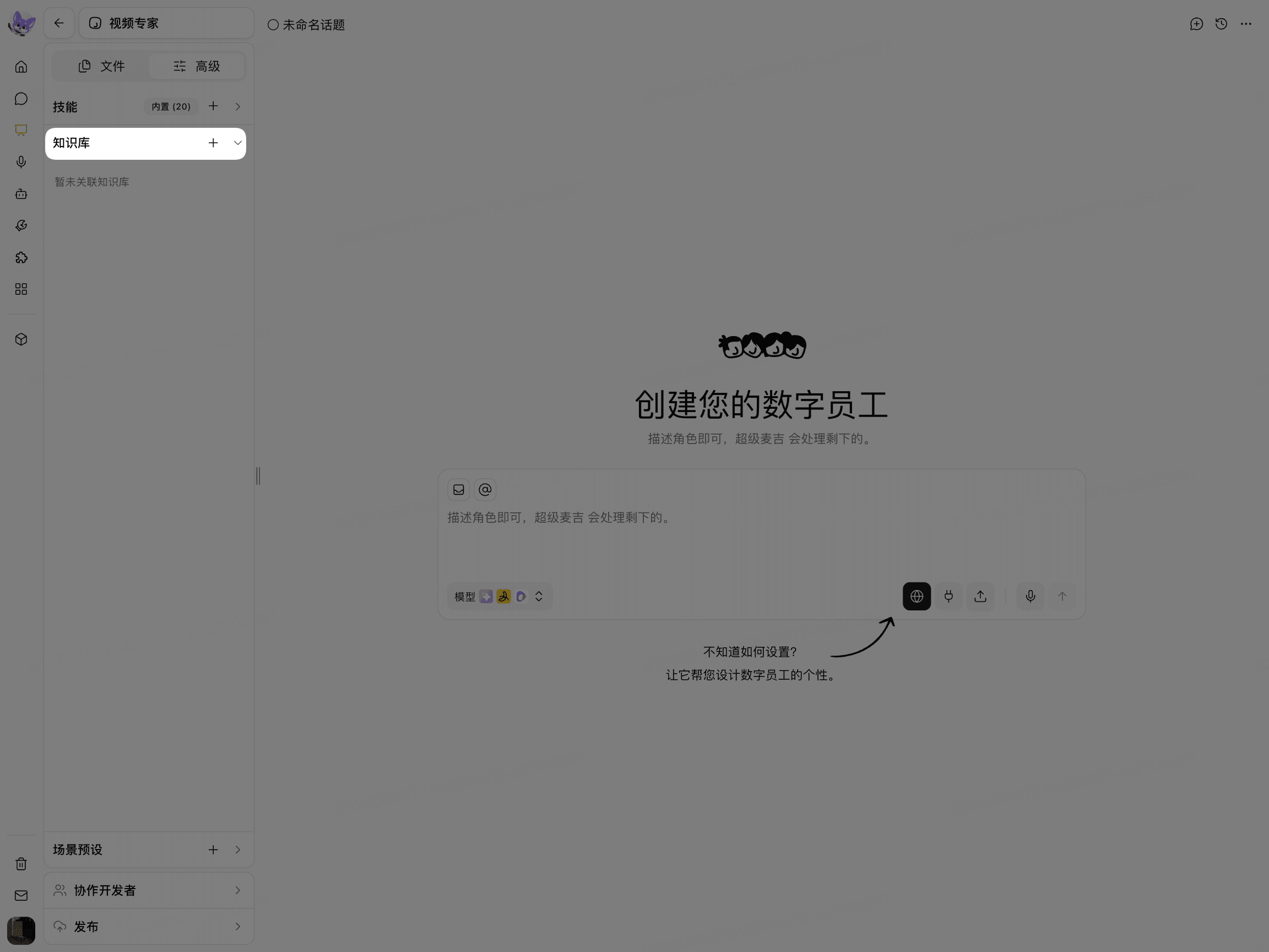 数字员工配置页面中的知识库入口