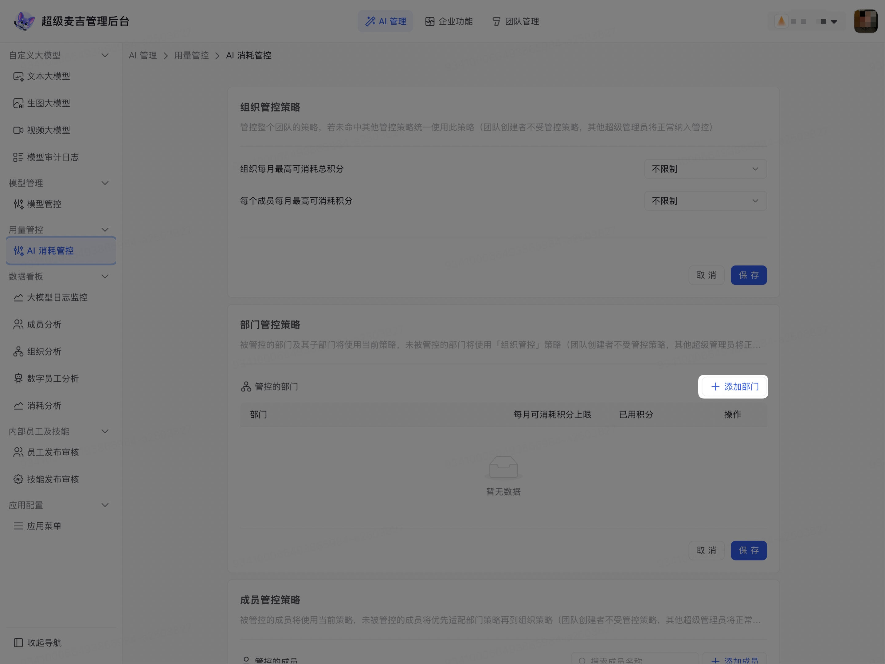 打开添加部门管控