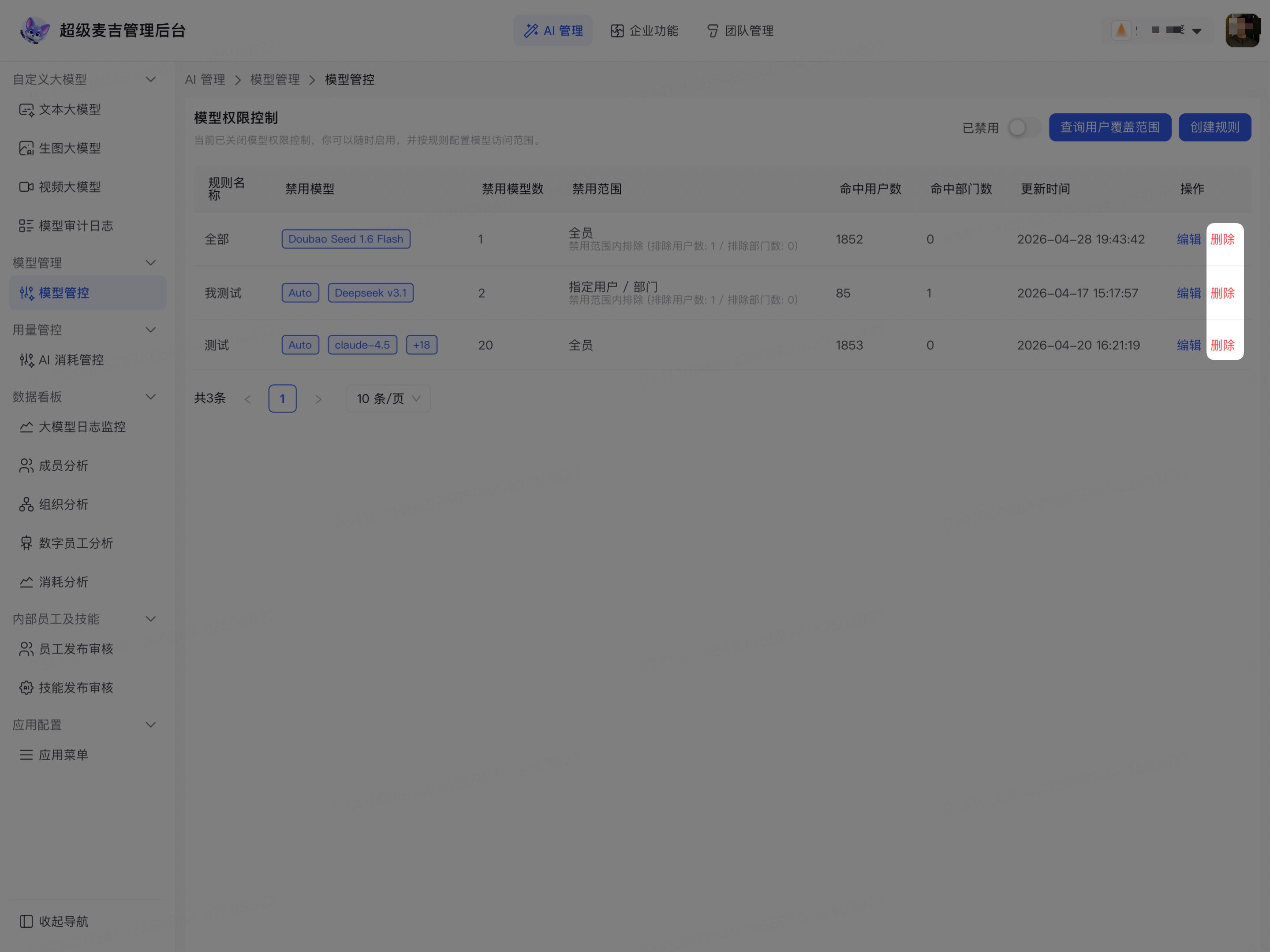 删除企业模型管控规则
