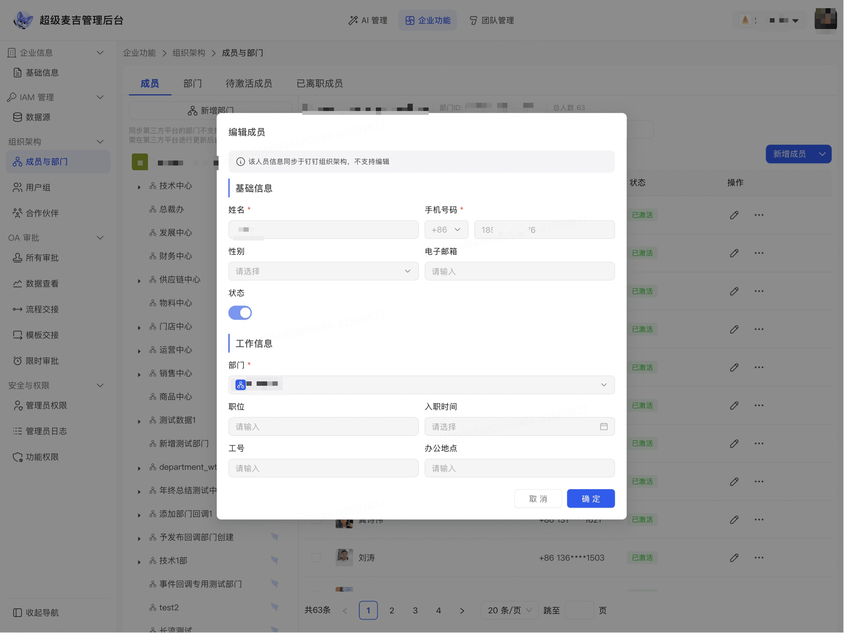 编辑成员信息