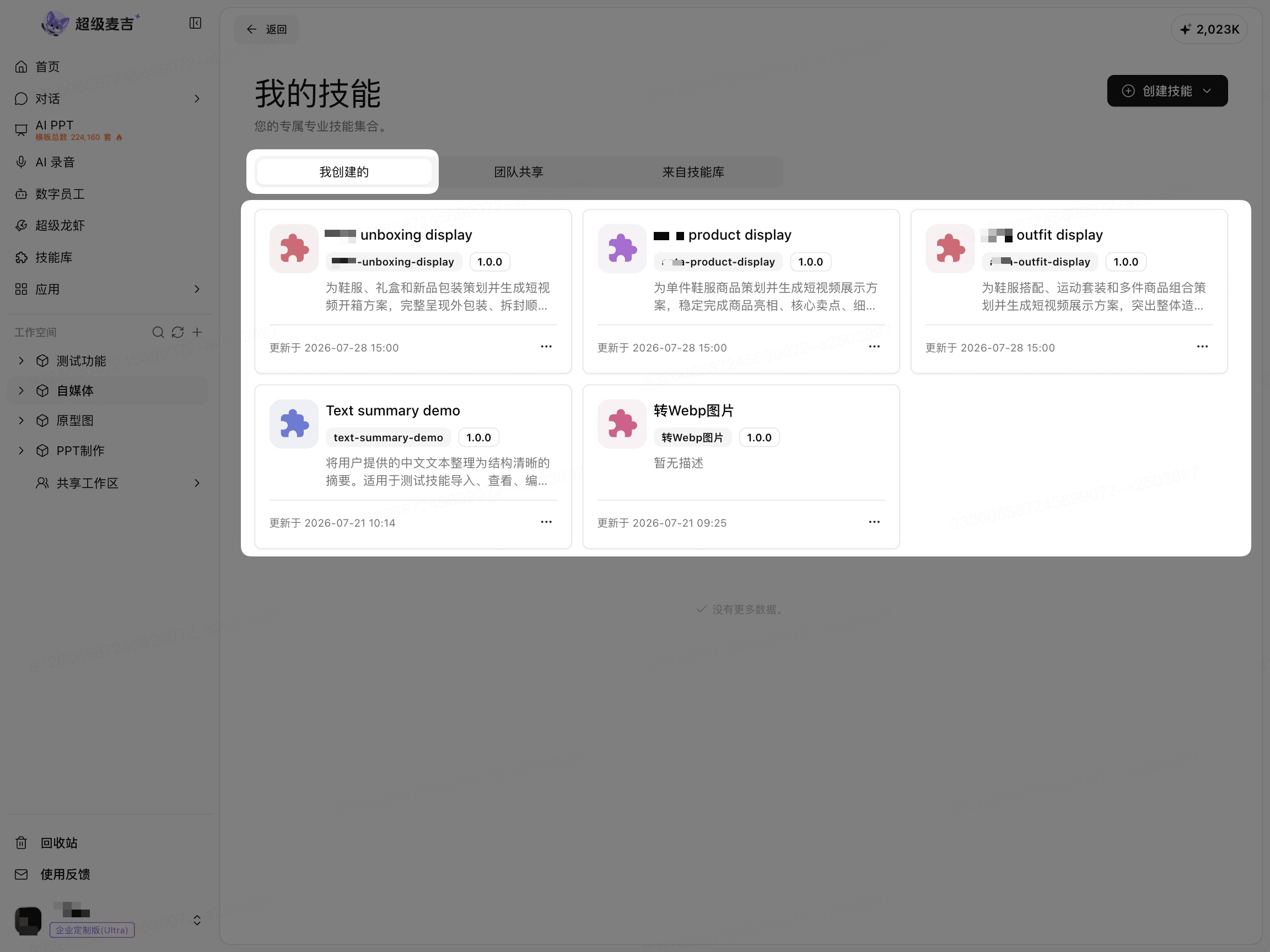 我的技能列表