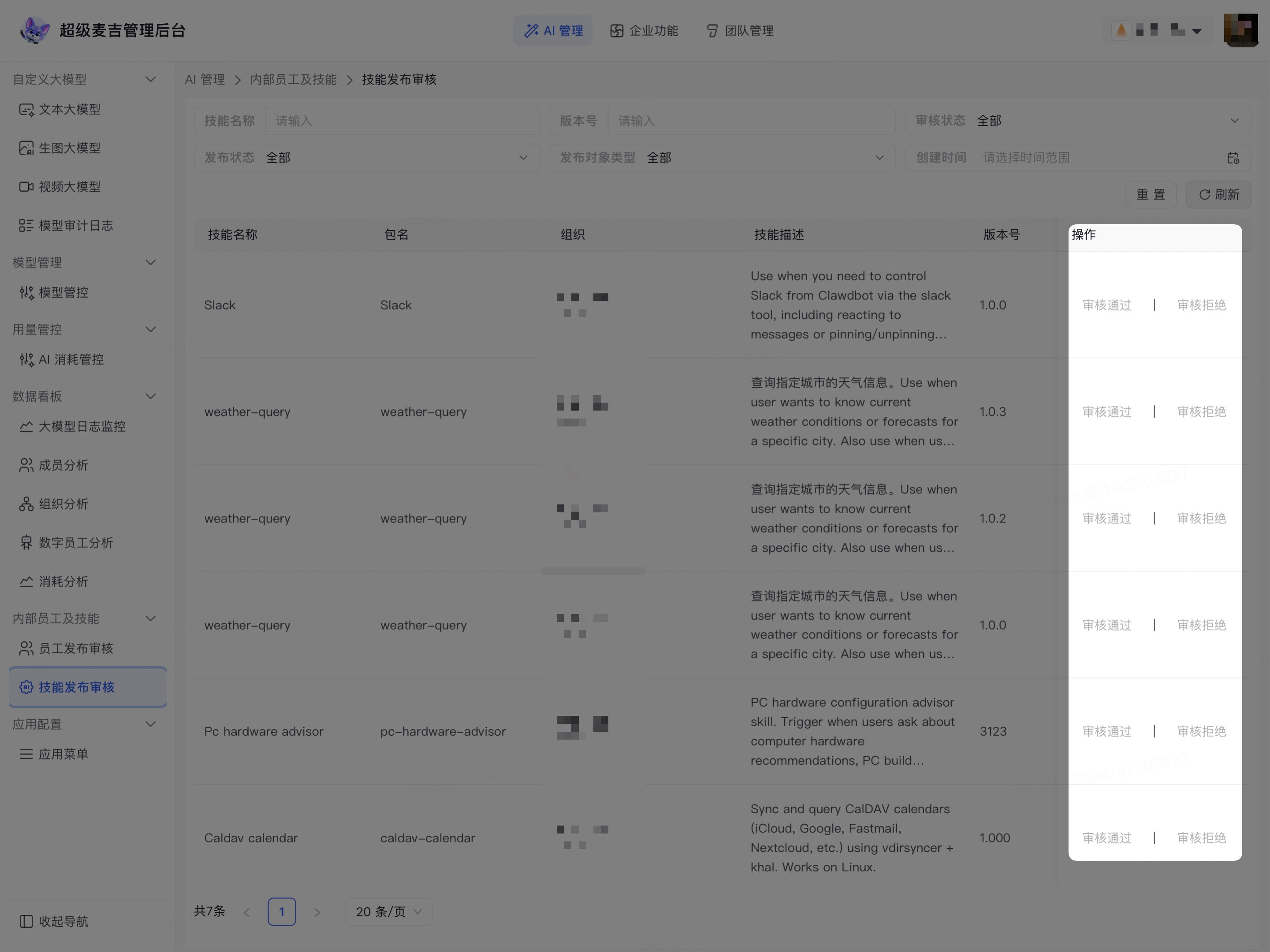 处理企业技能发布申请