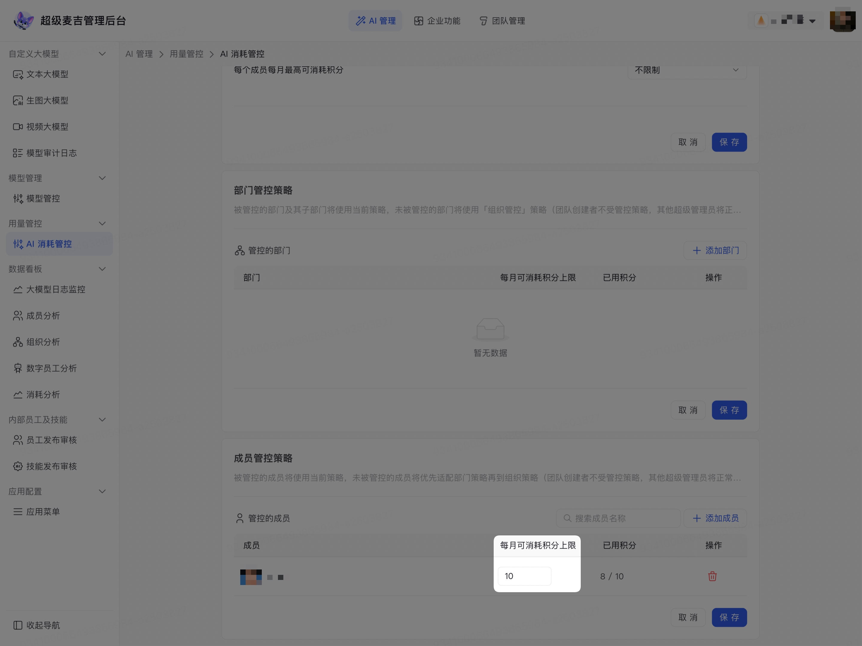 设置成员每月积分上限