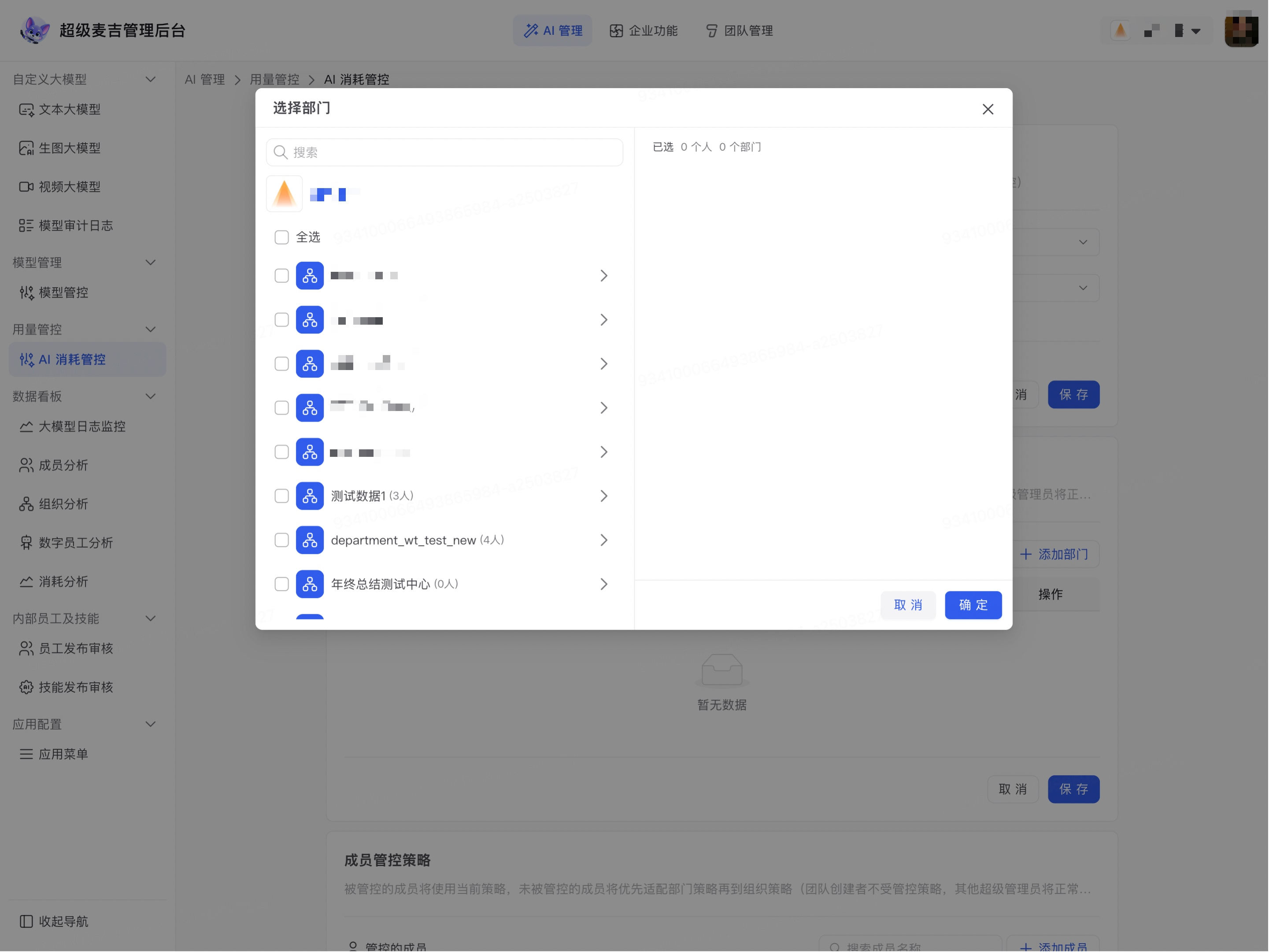 选择需要管控的企业部门