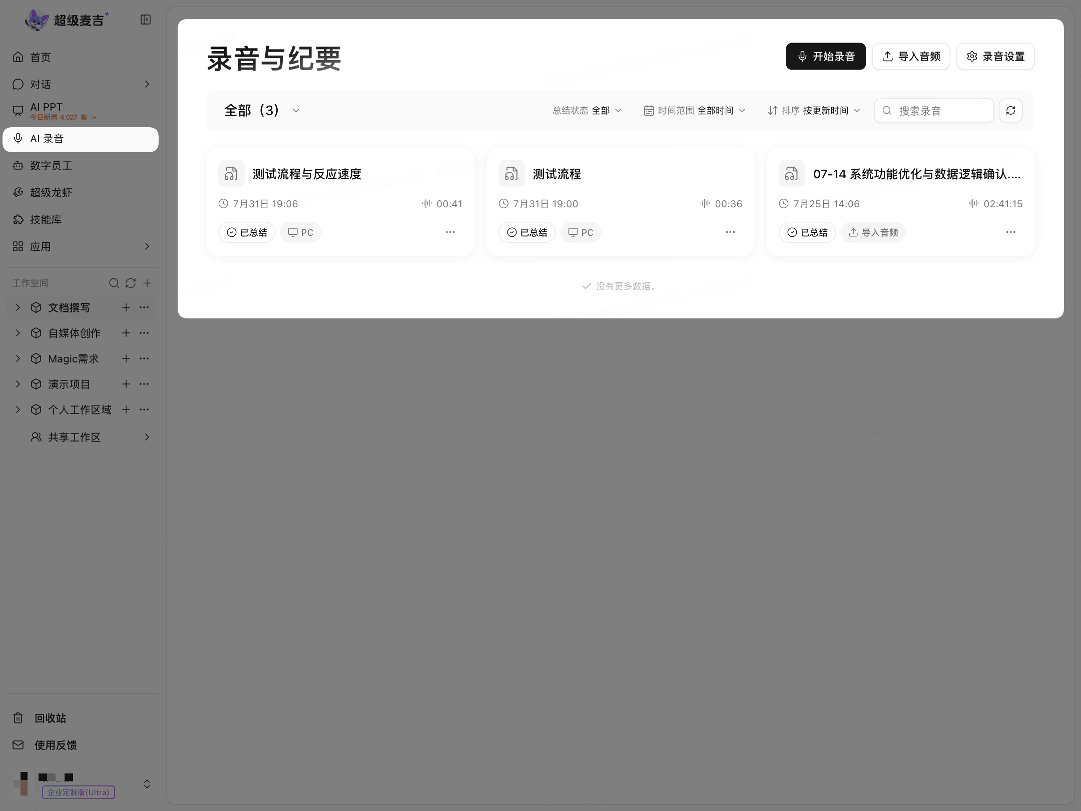 AI 录音列表