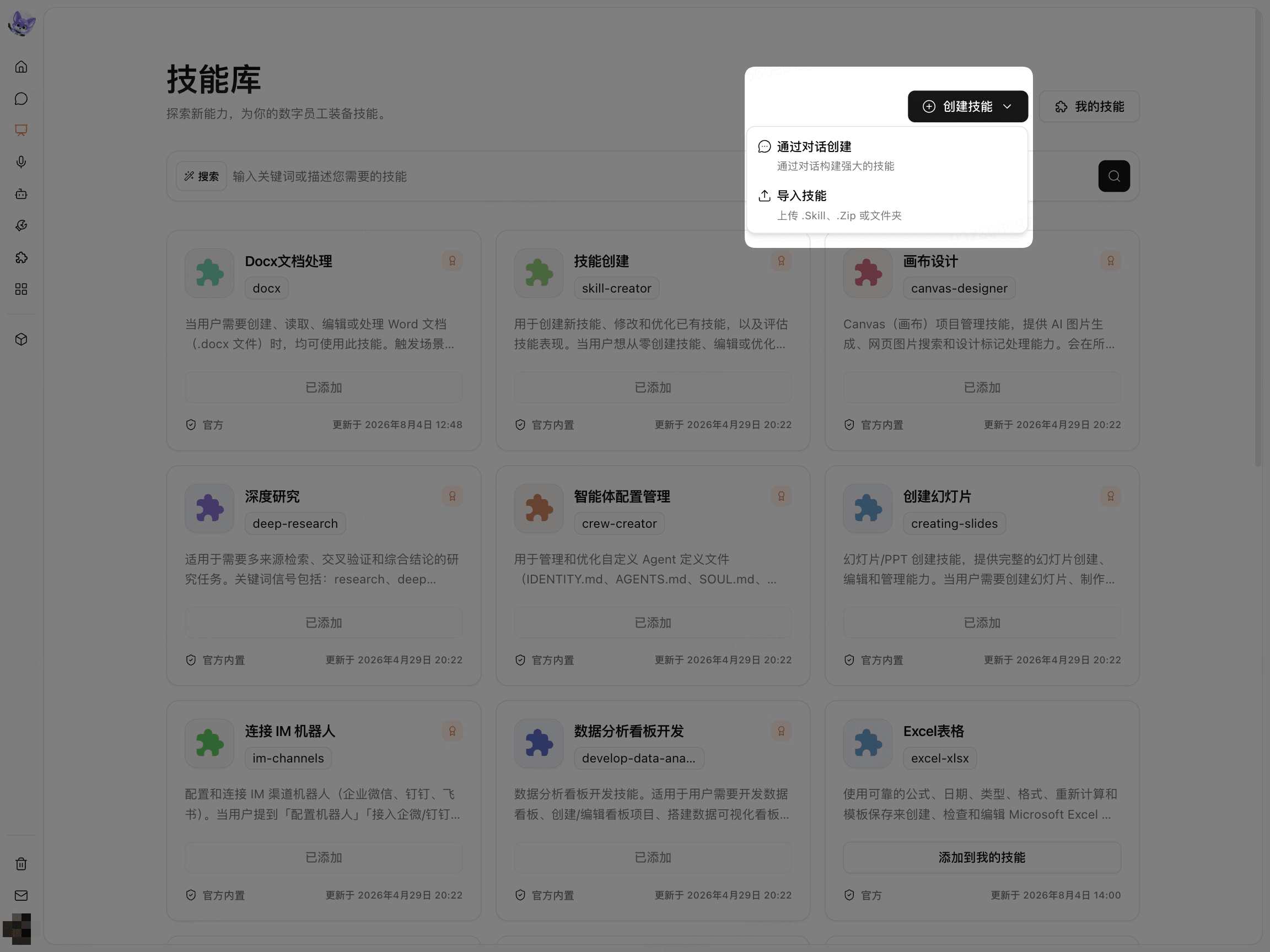 选择创建技能方式