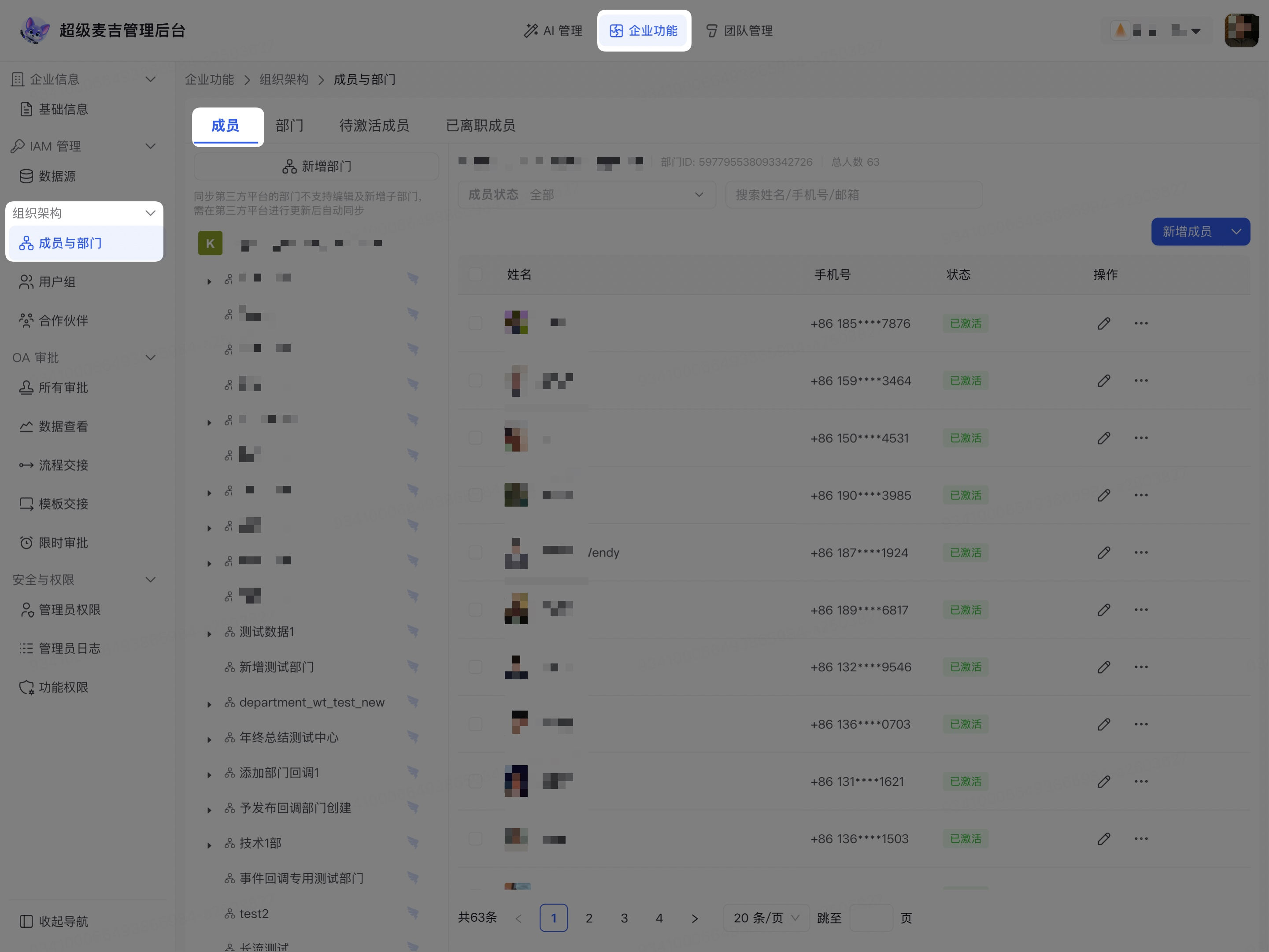 进入成员与部门页面