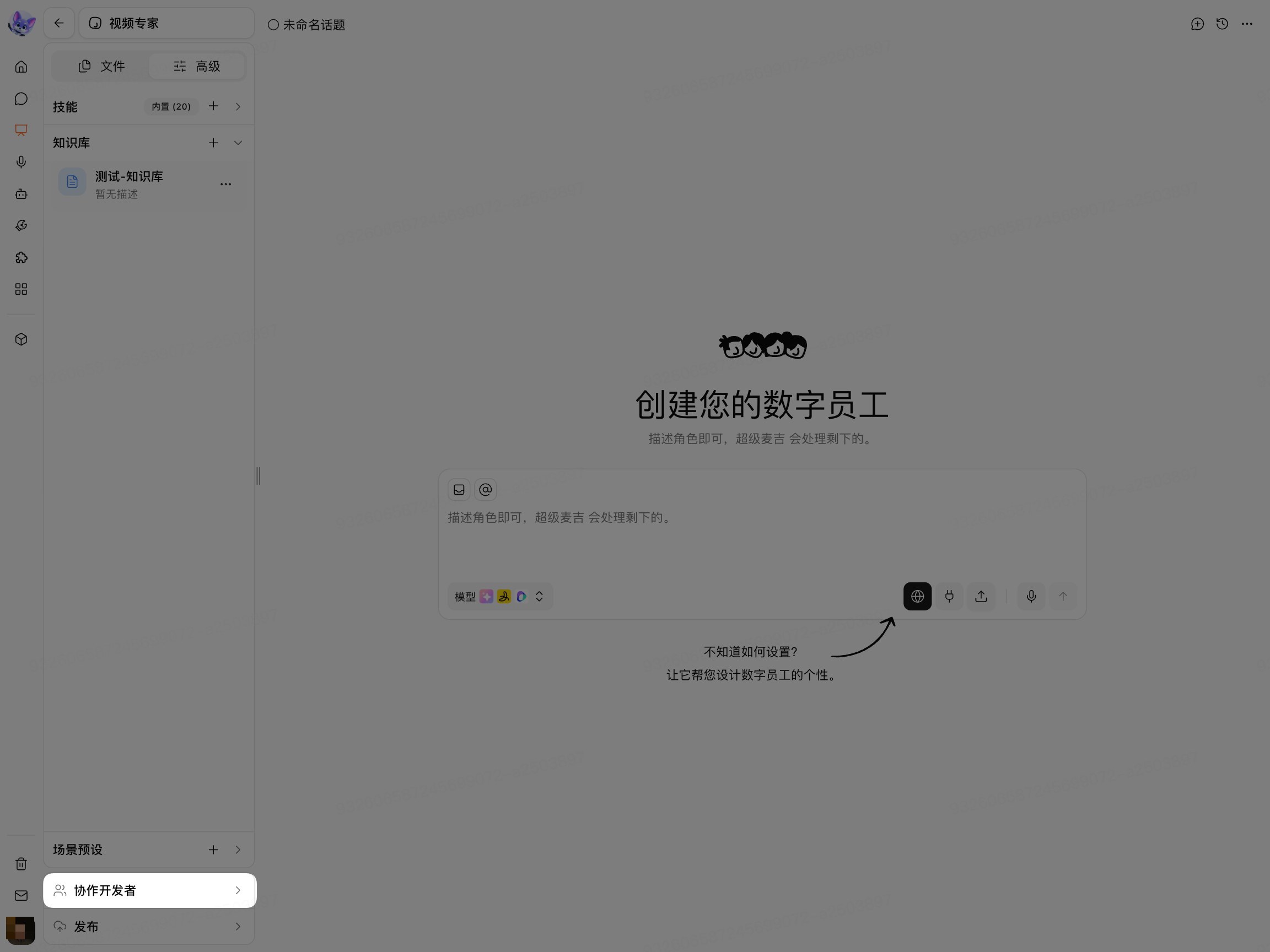 数字员工协作开发者设置入口