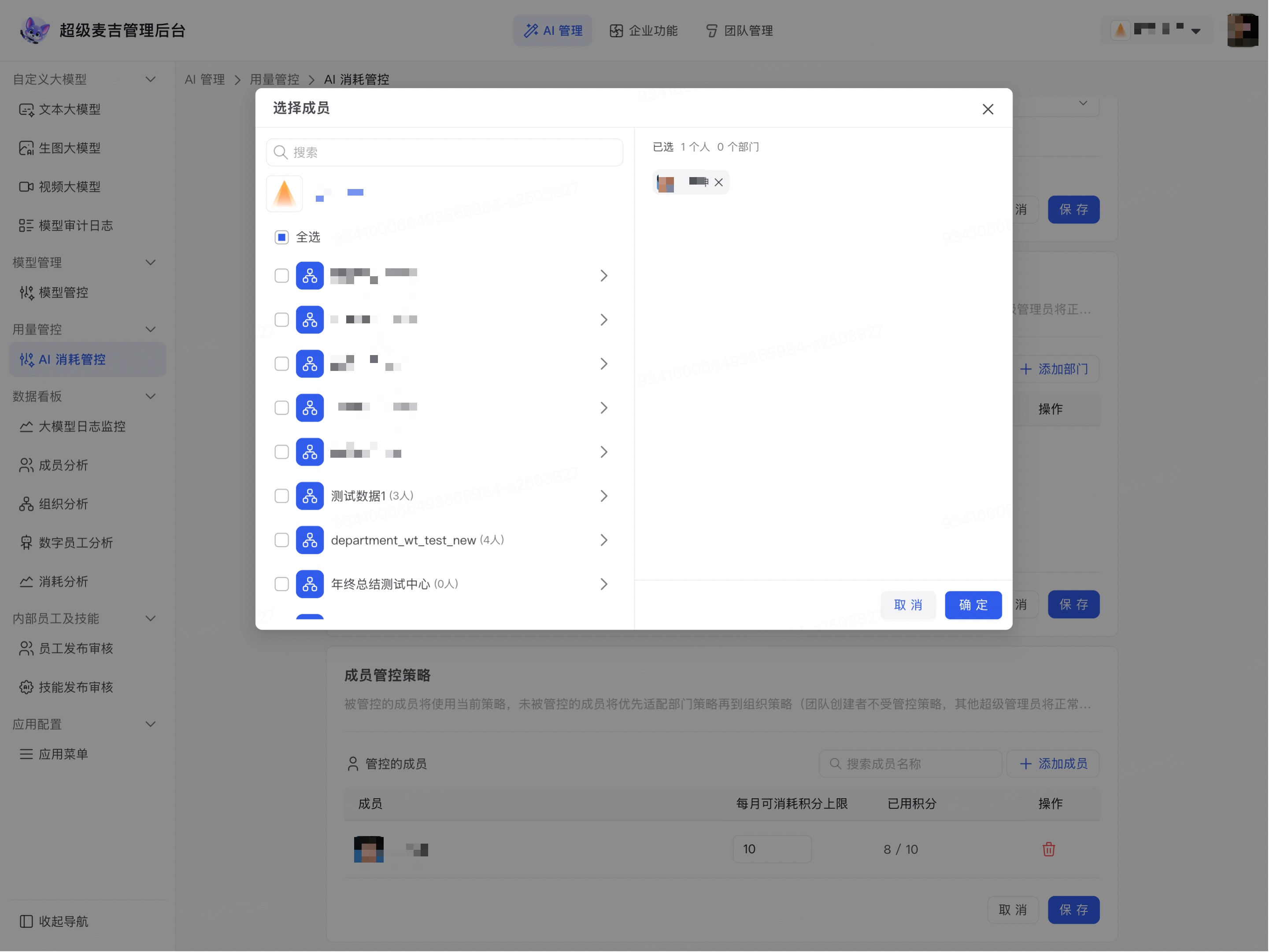 选择需要管控的企业成员