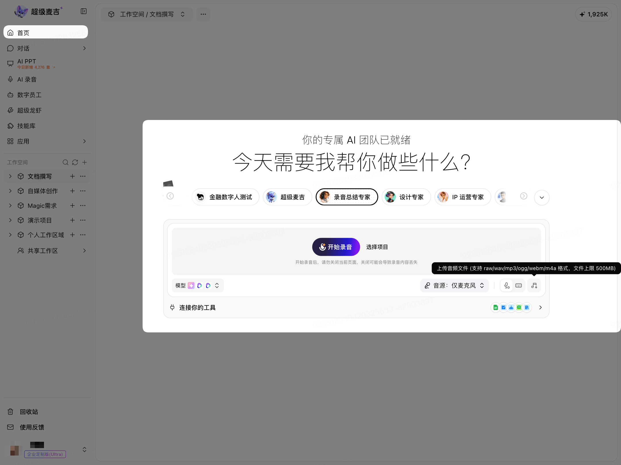 从首页上传音频