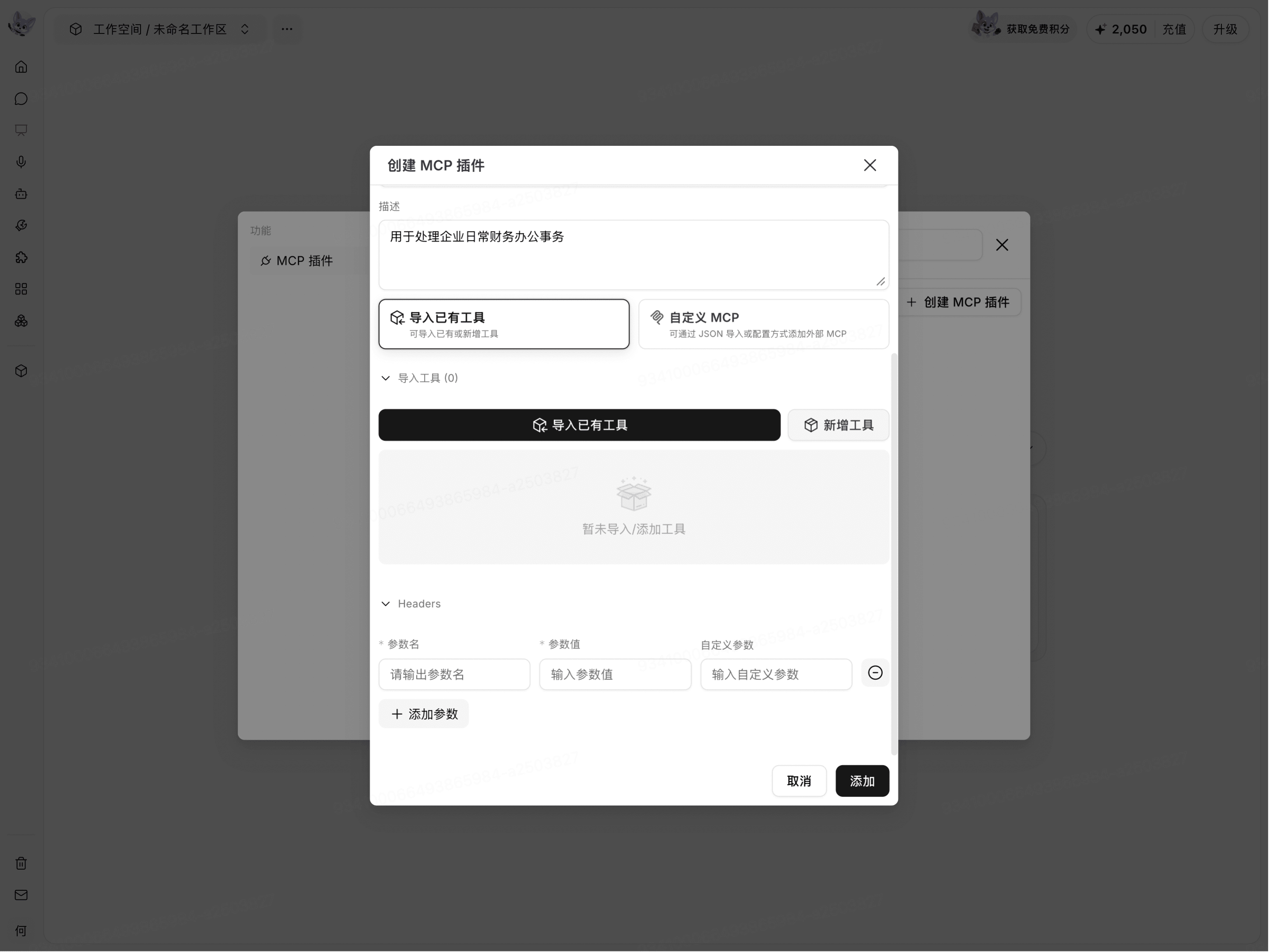 为 MCP 配置 Headers 参数