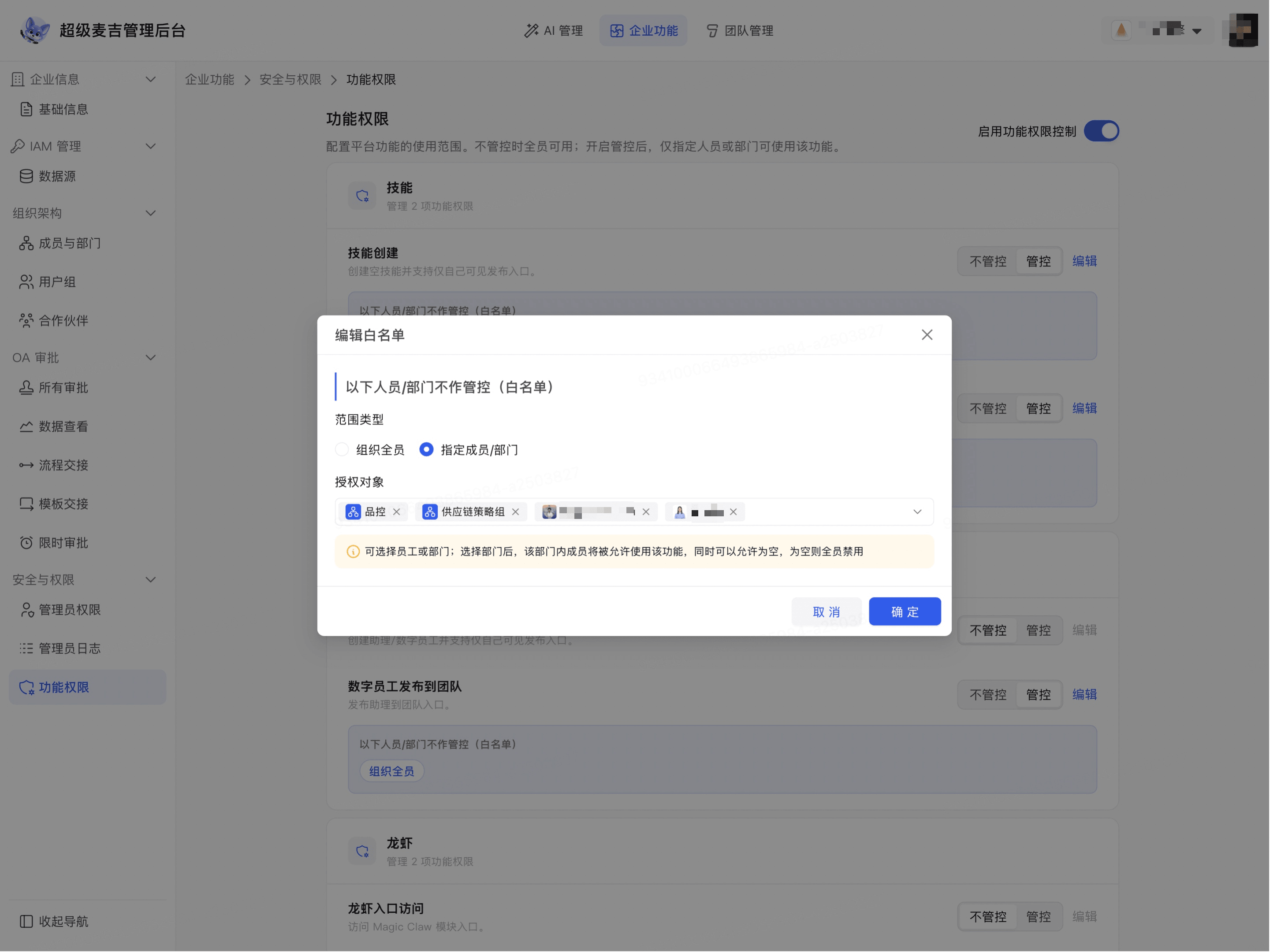 设置指定成员或部门白名单