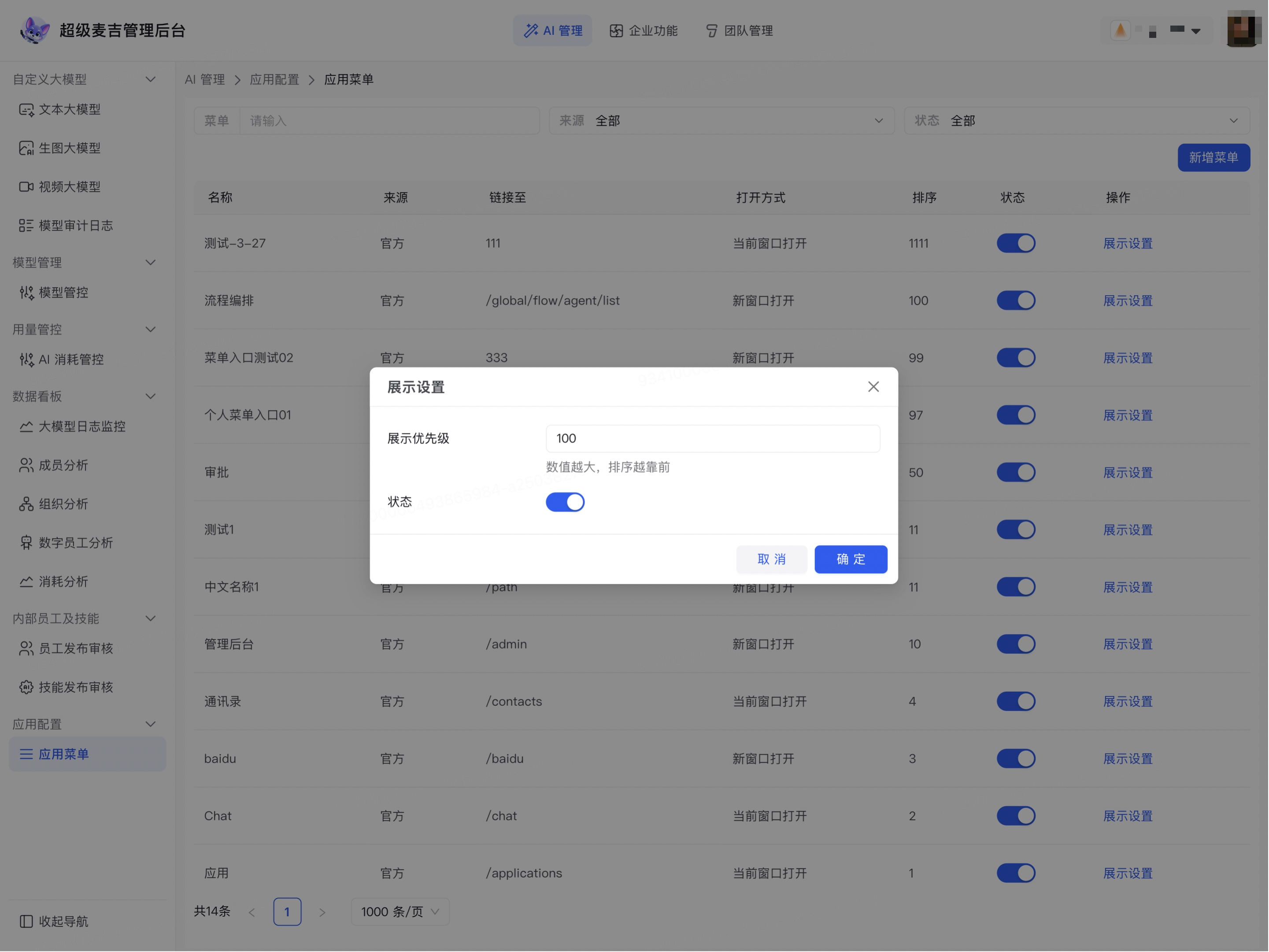 调整企业菜单展示顺序和状态