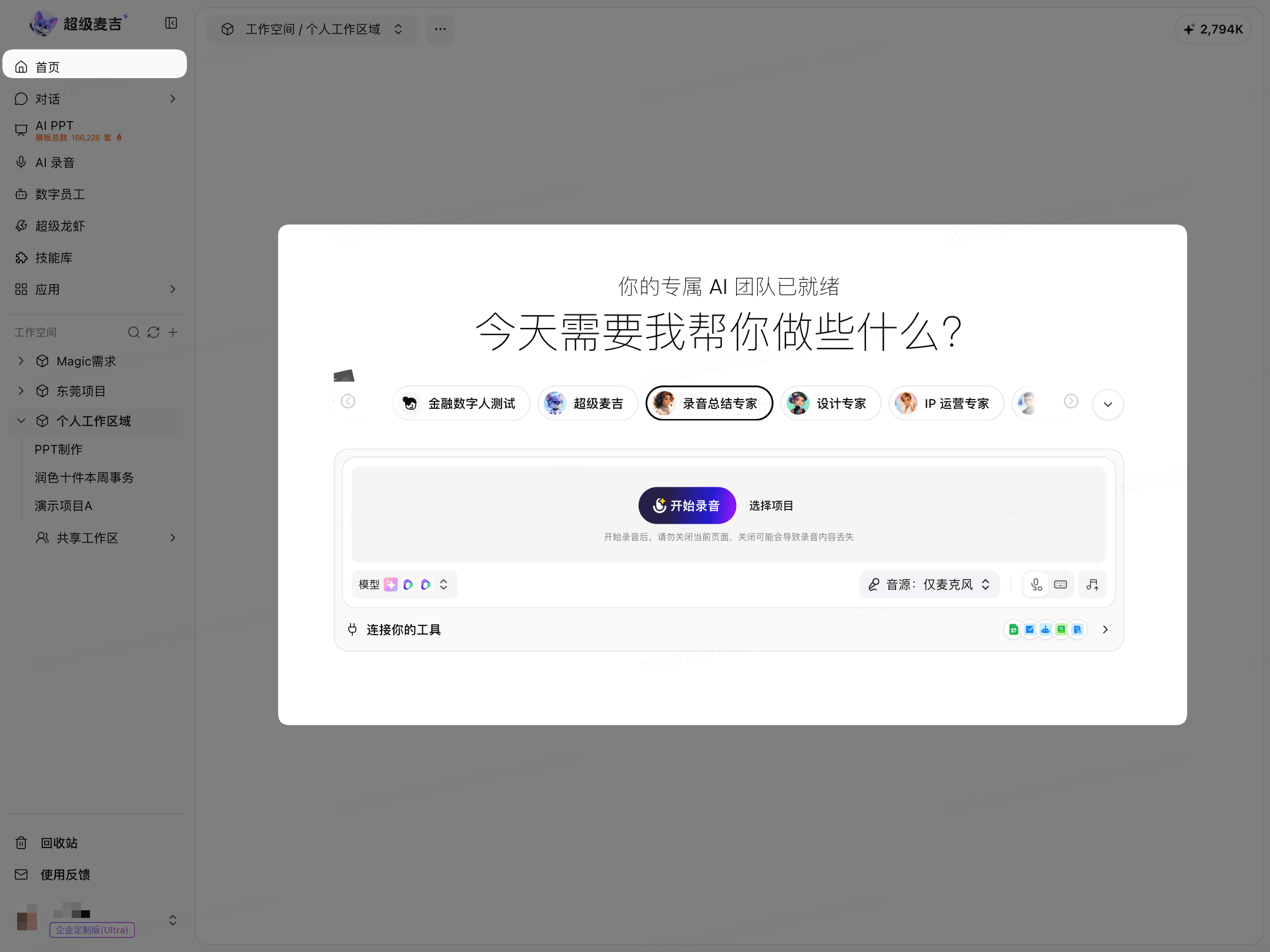 首页中的录音总结专家