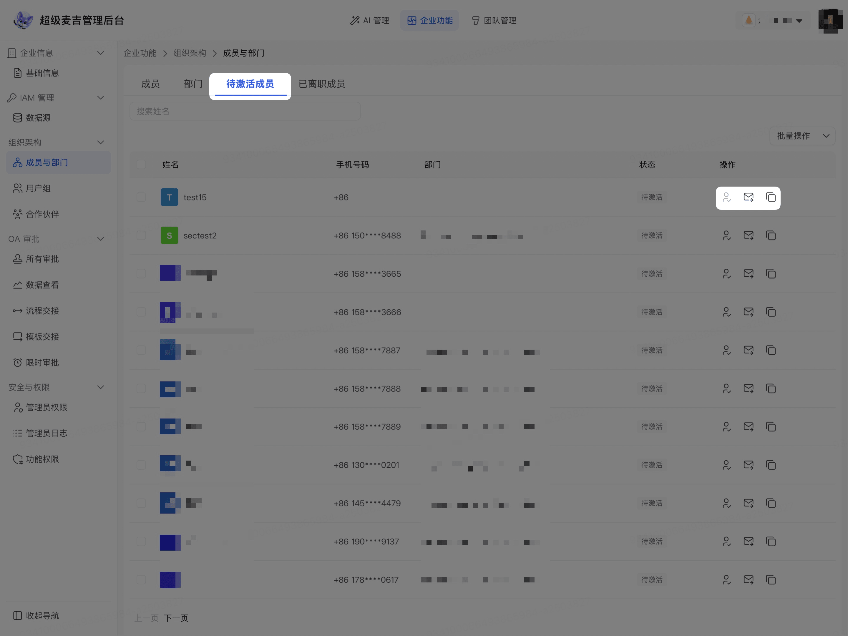 发送成员激活短信