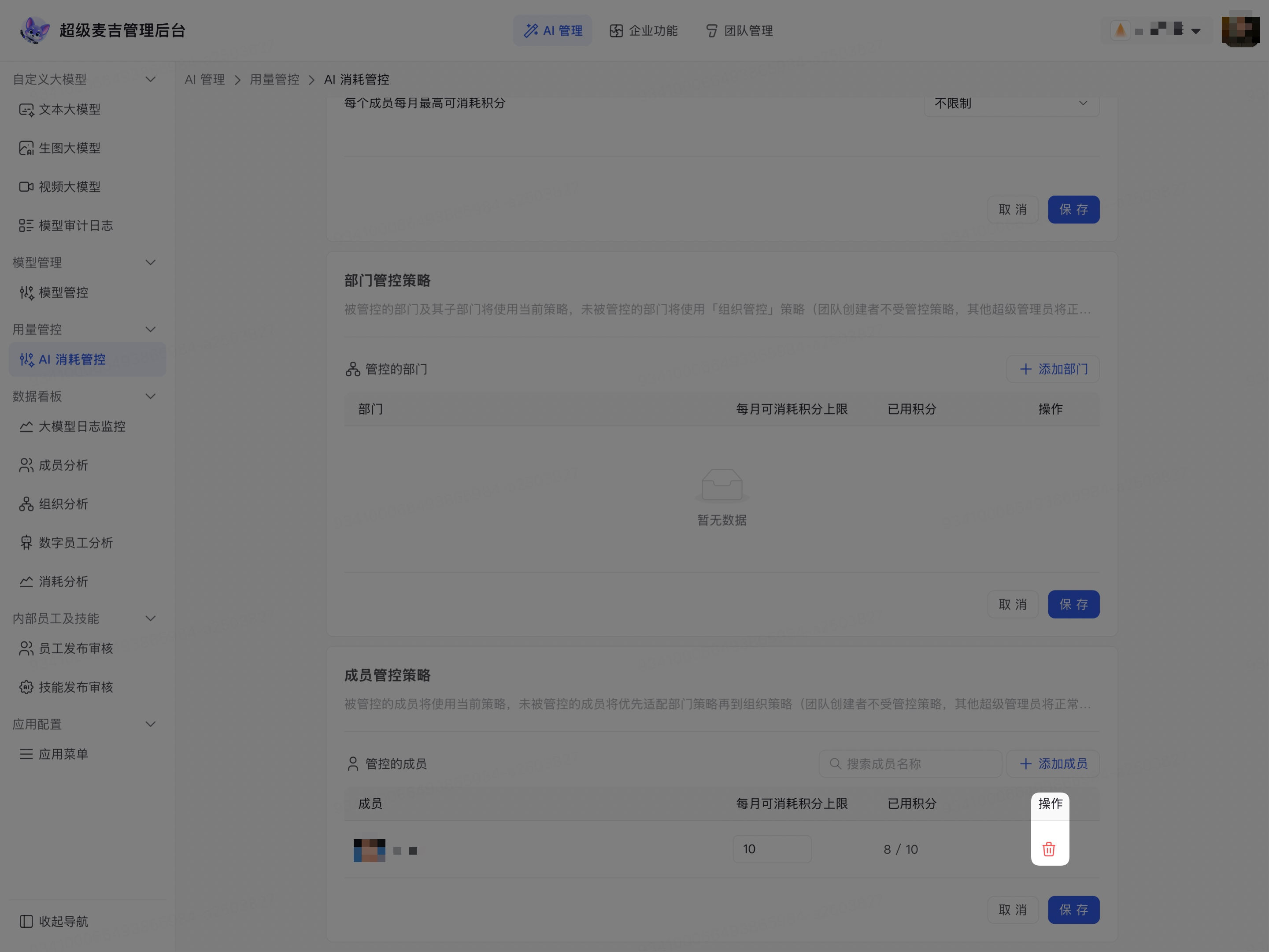 移除企业成员消耗策略