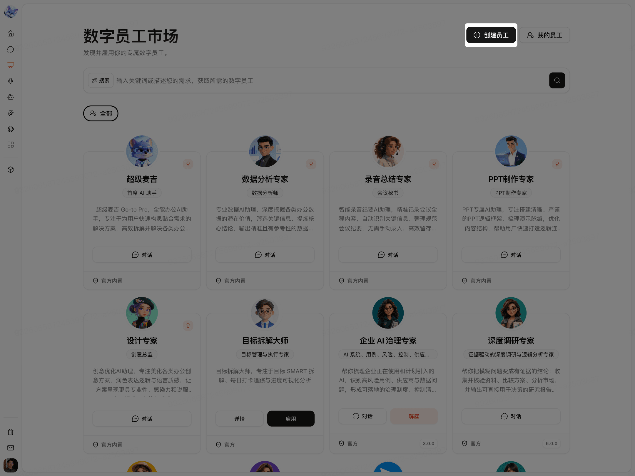 进入数字员工创建页面