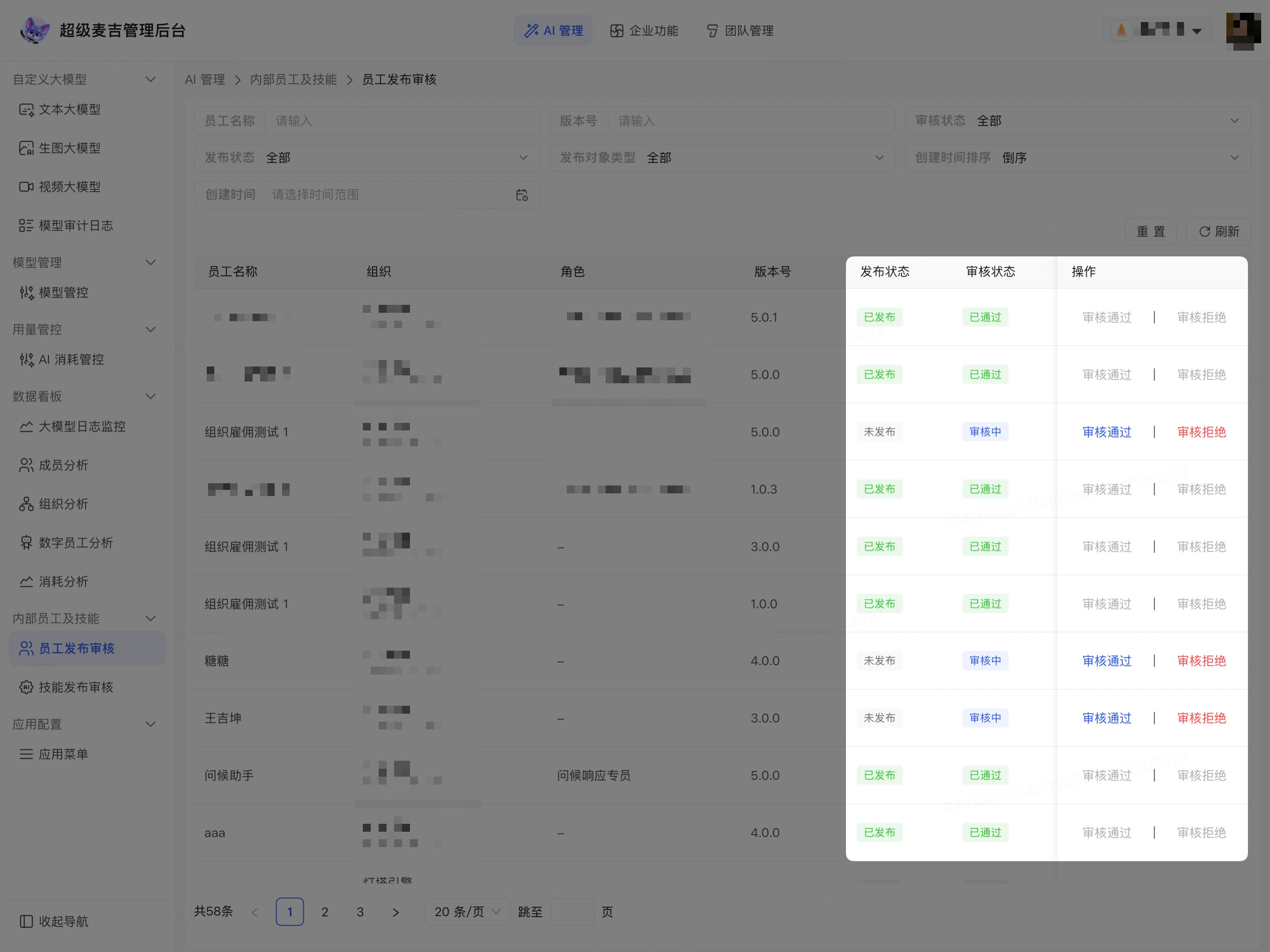 处理企业数字员工发布申请